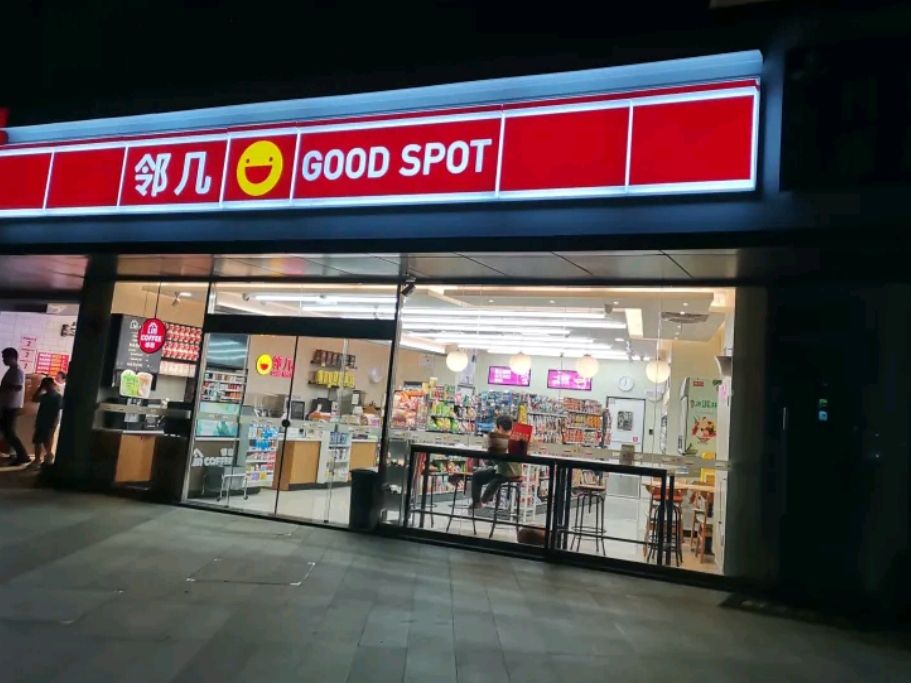 邻几便利店(淮南中环158店)