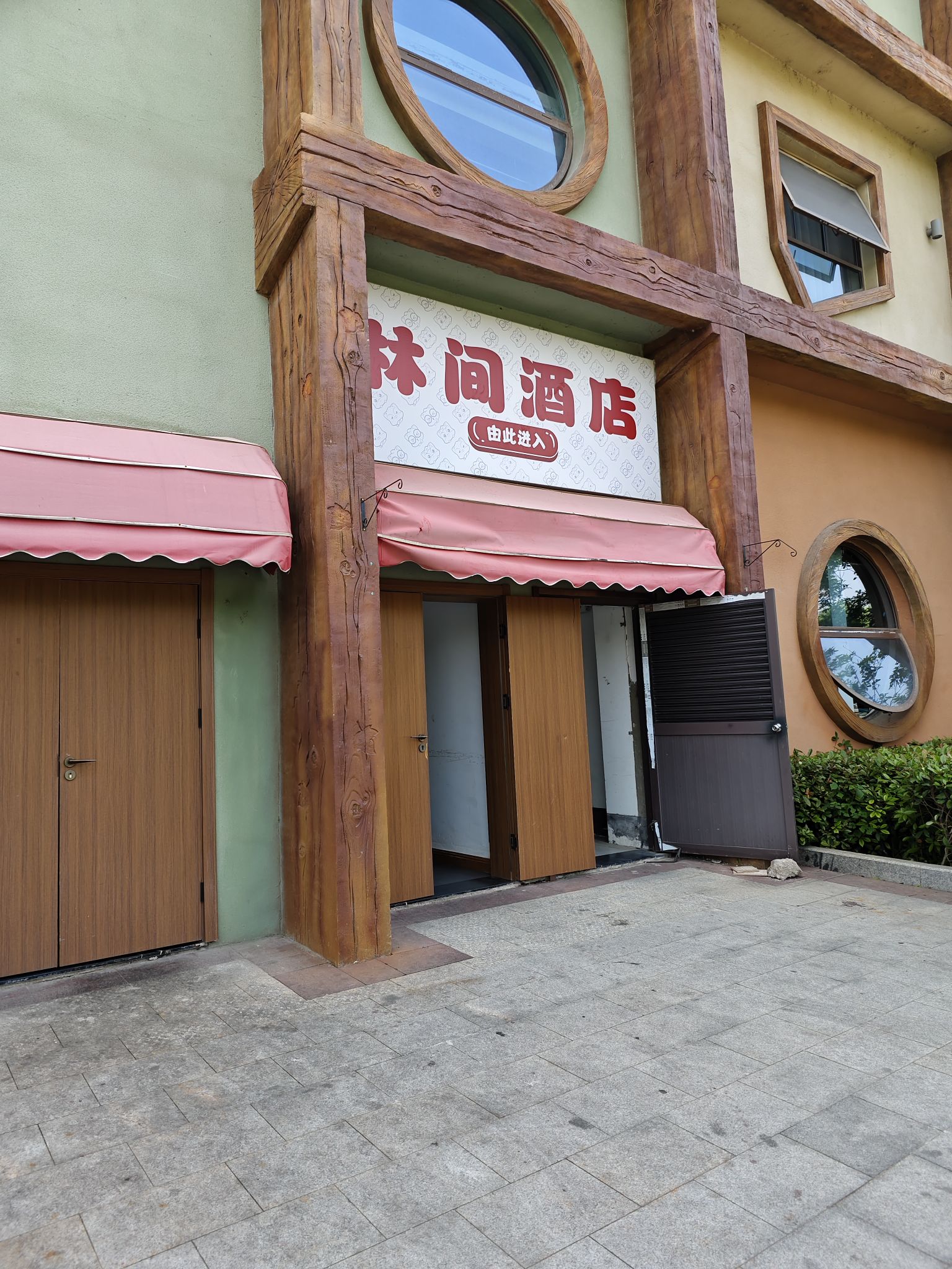 芜湖松鼠林间酒店(松鼠小镇店)