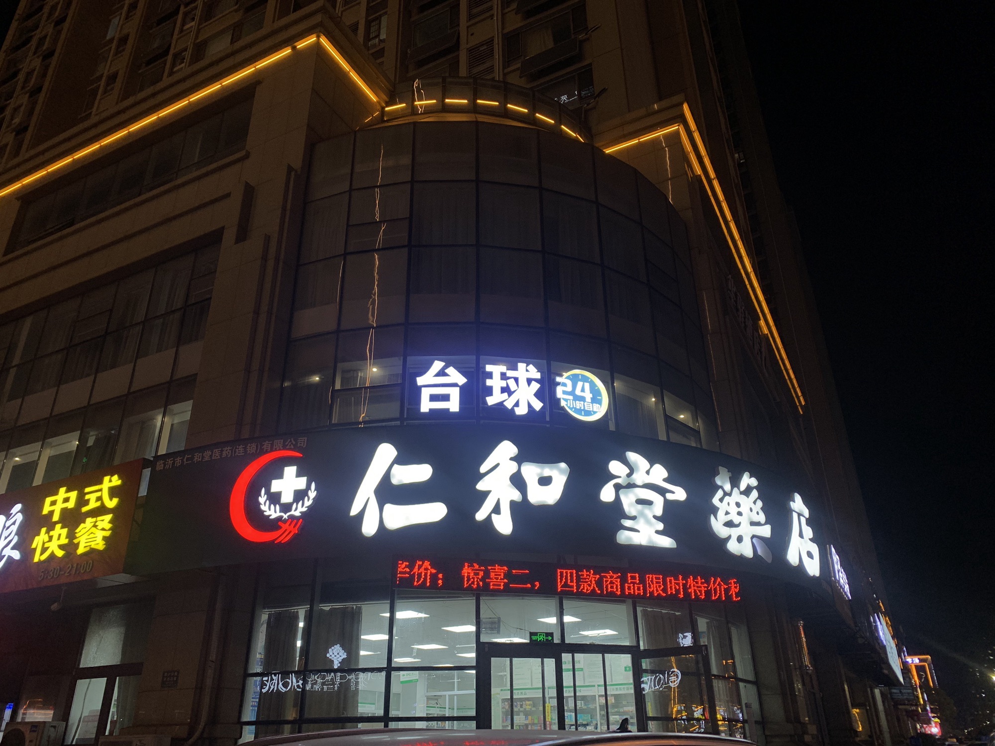 仁和堂药店(荣成路店)
