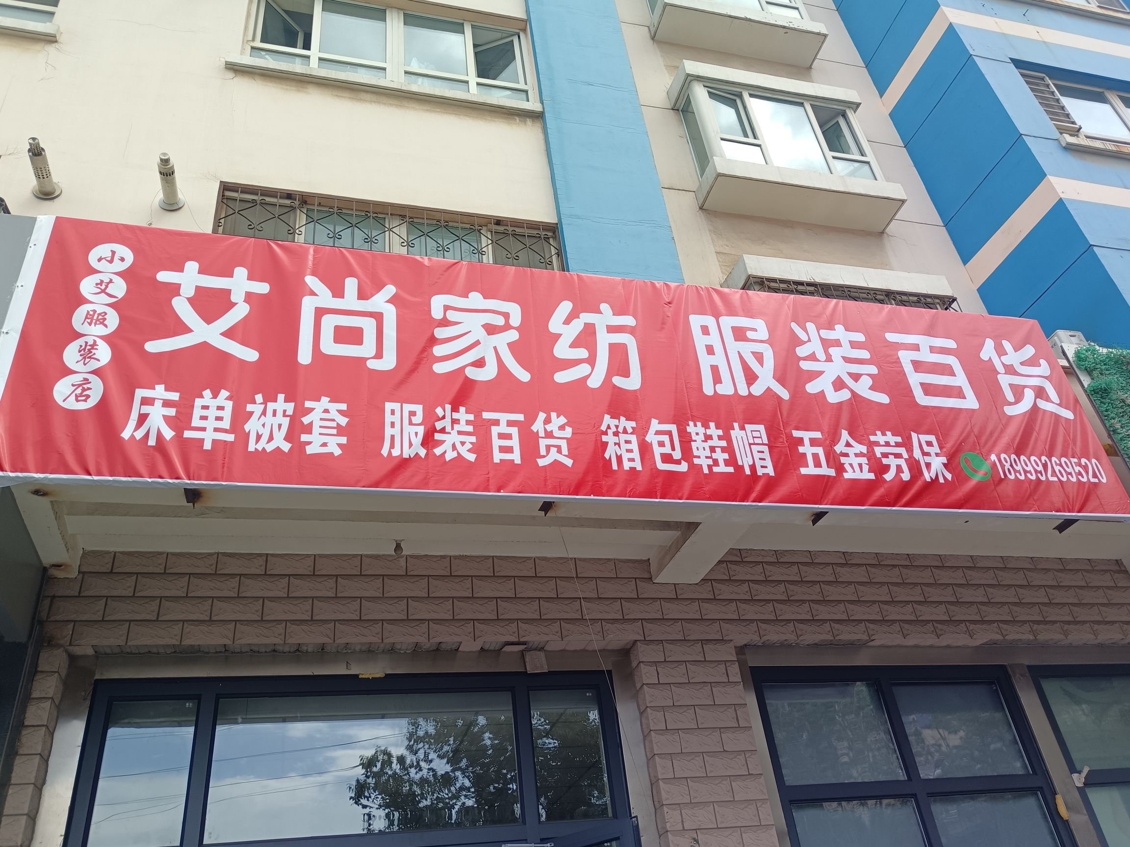 艾尚家纺服装百货(金阳·卫星花园南区店)
