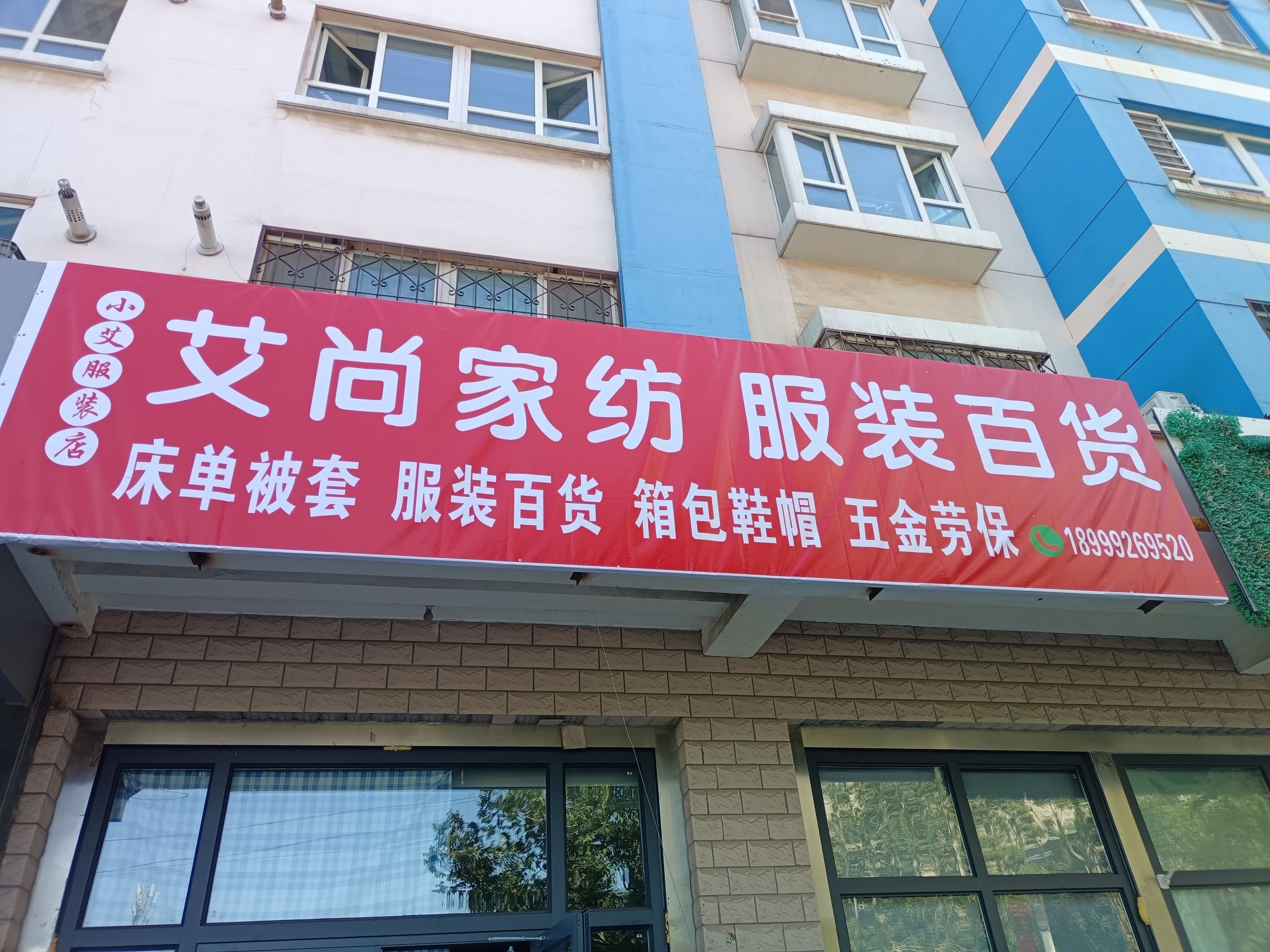 艾尚家纺服装百货(金阳·卫星花园南区店)