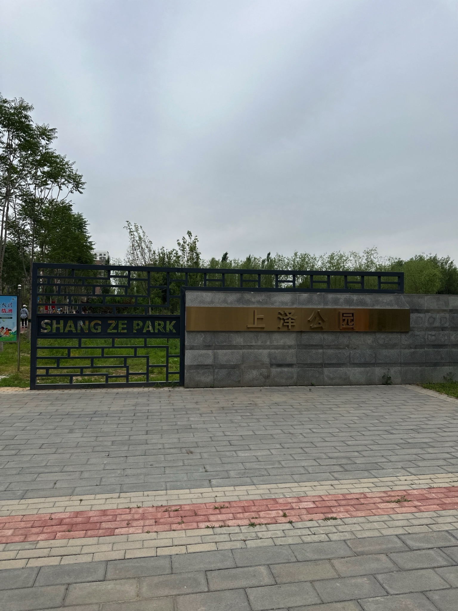 上泽公园旅行图片 1