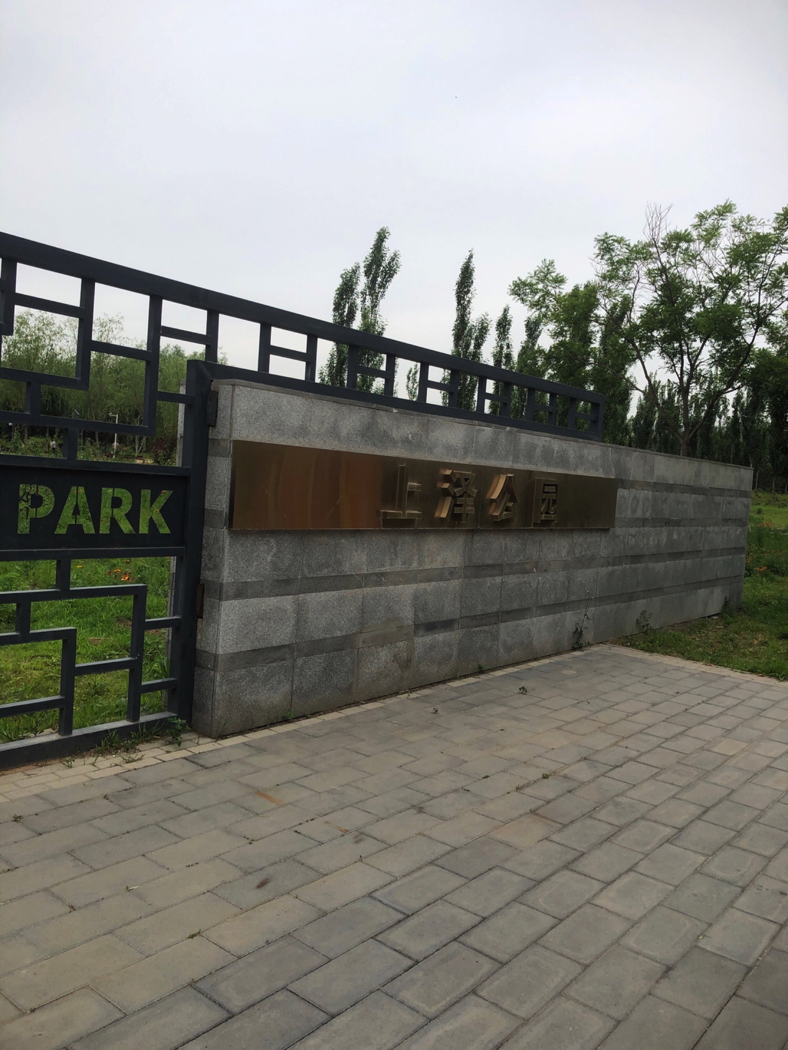 上泽公园旅行图片 1
