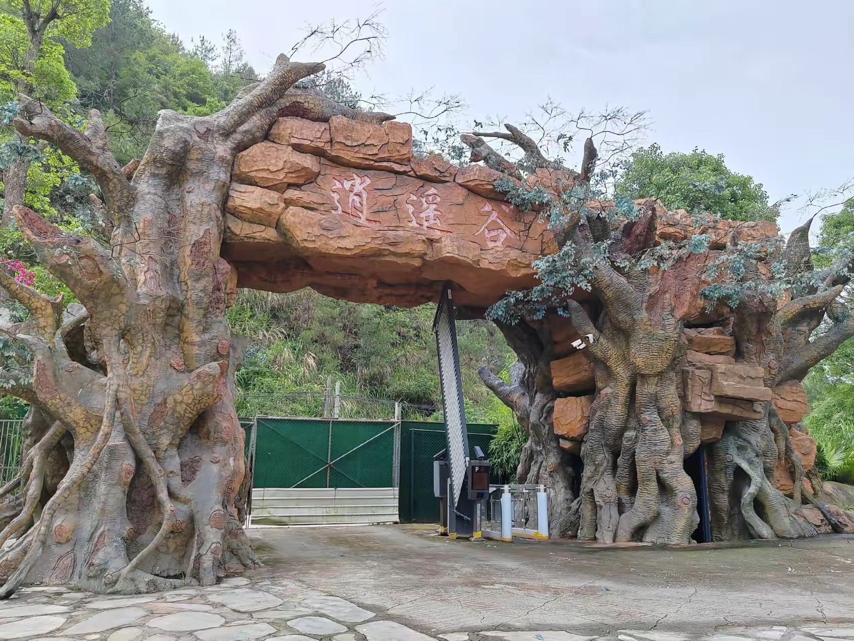 逍遥谷旅行图片 1