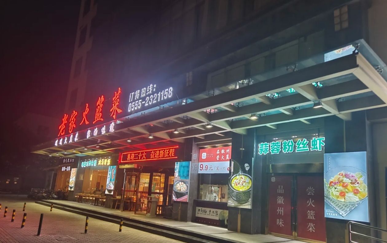 老家火篮菜(艳阳路店)