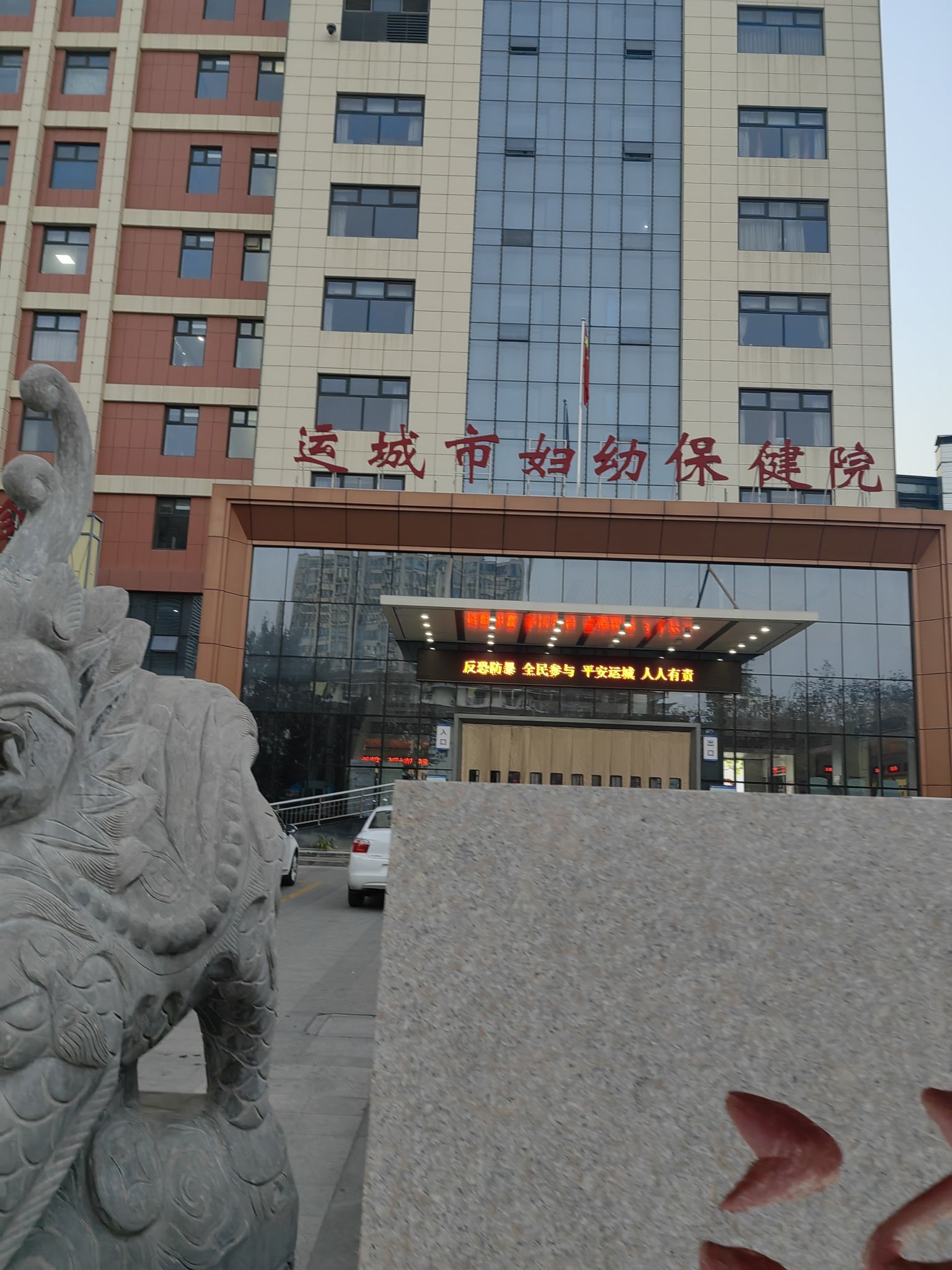 运城市妇幼保健院