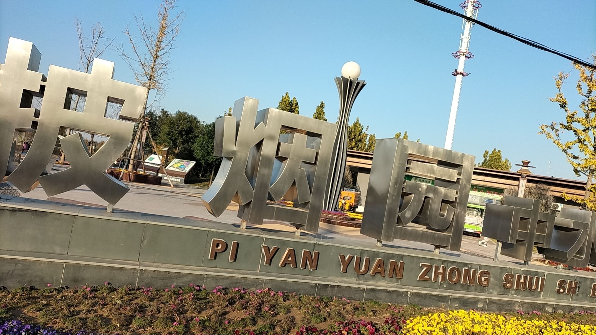 披烟园中水湿地公园旅行图片 3