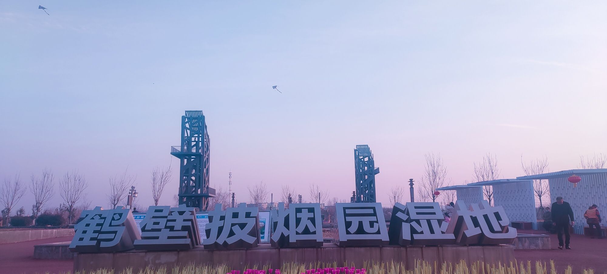 披烟园中水湿地公园旅行图片 1