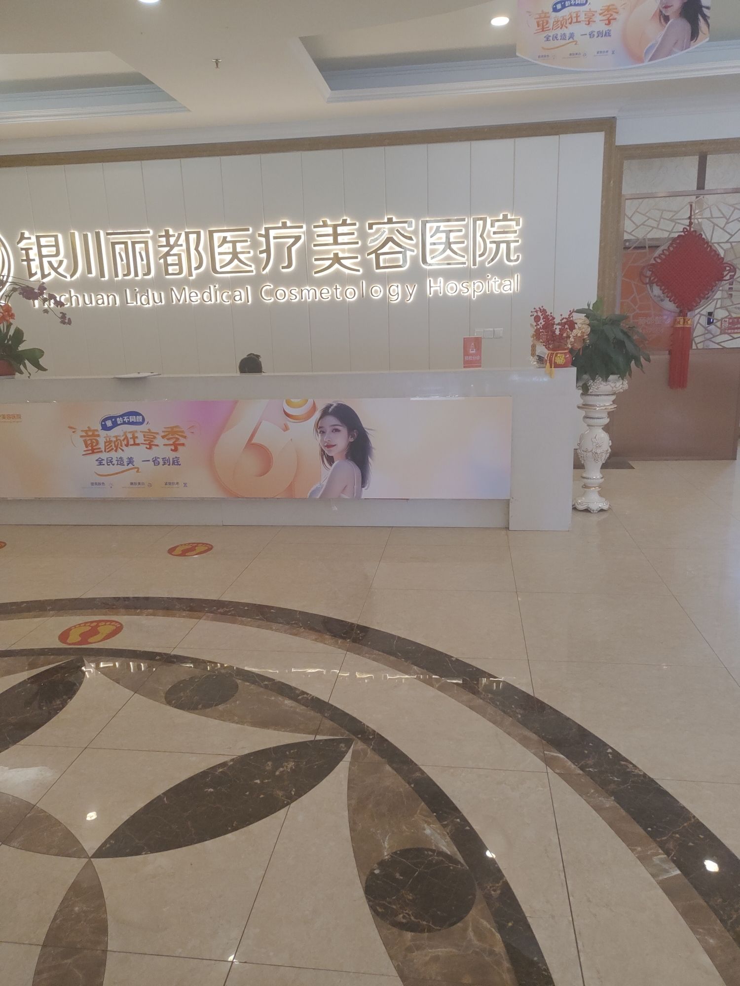 银川丽都医疗美容医院