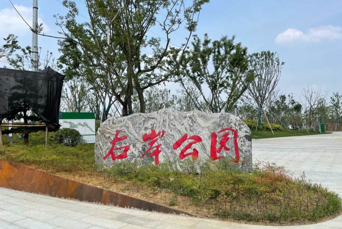 右岸公园