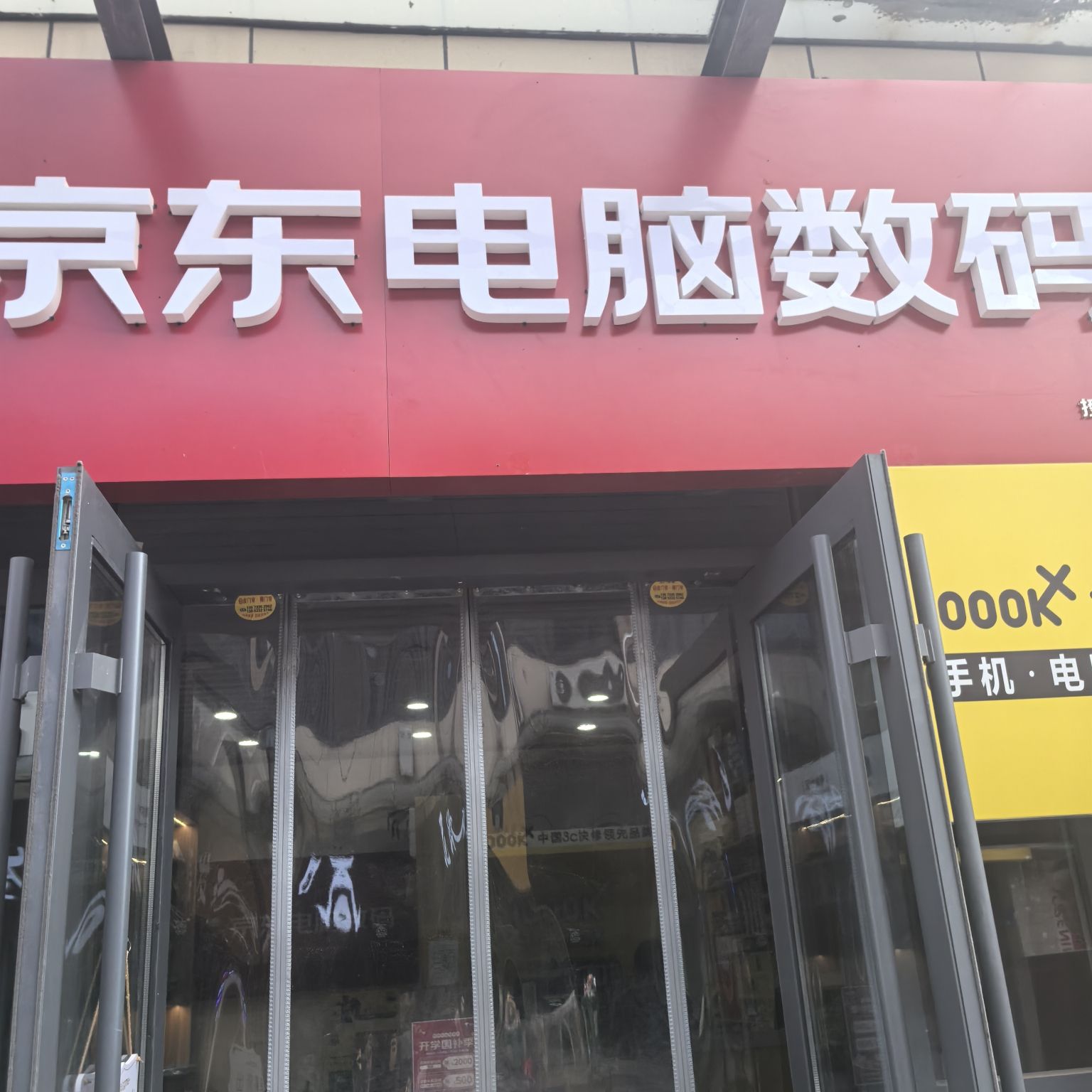 京东电脑数码(淄博大学城店)