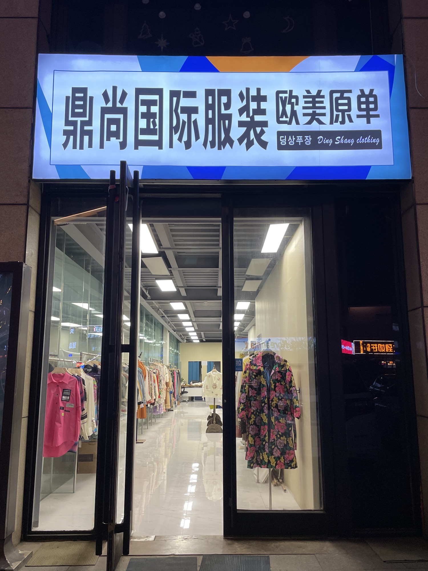 鼎尚国际服装