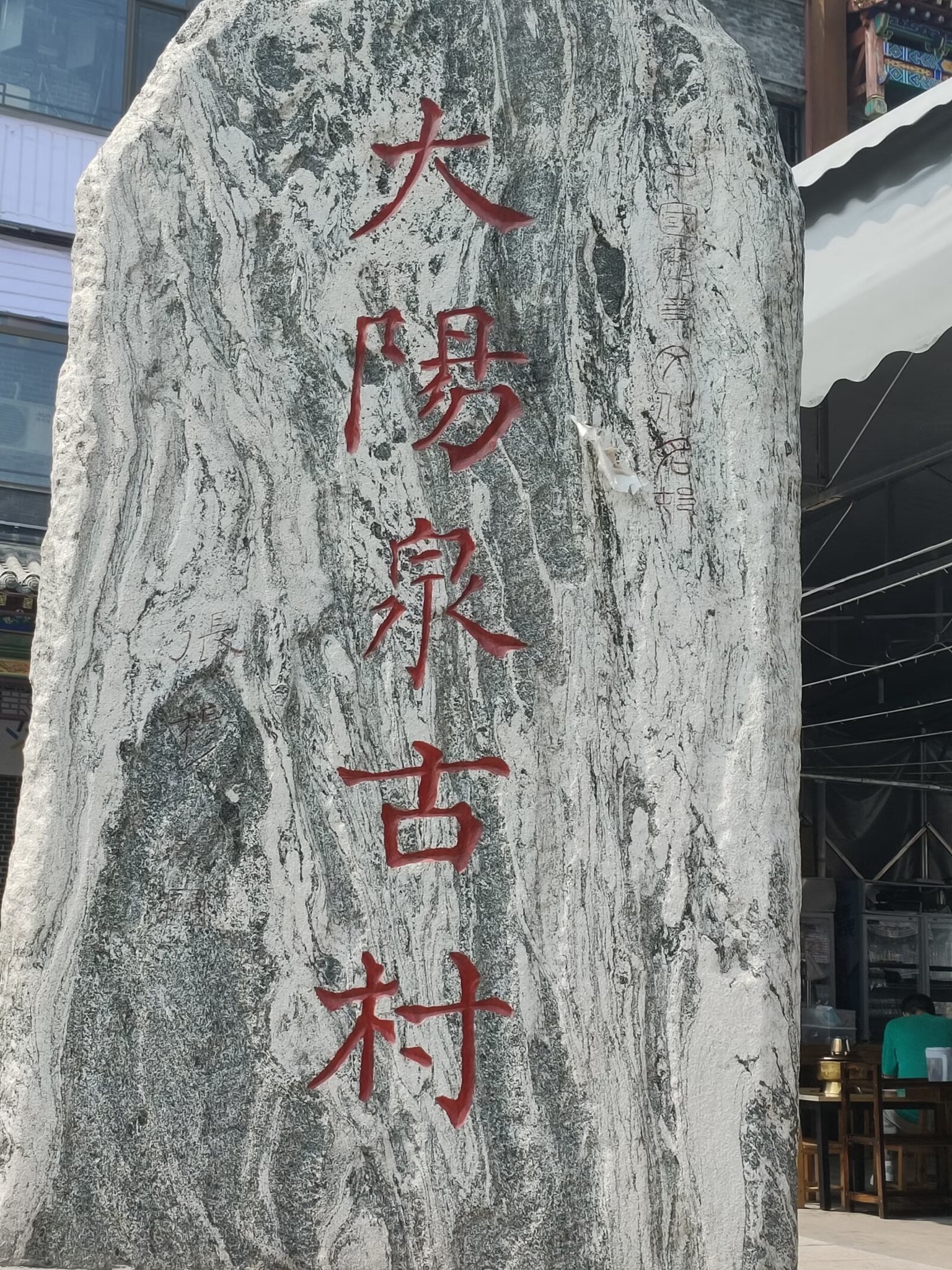 大阳泉古村旅行图片 1
