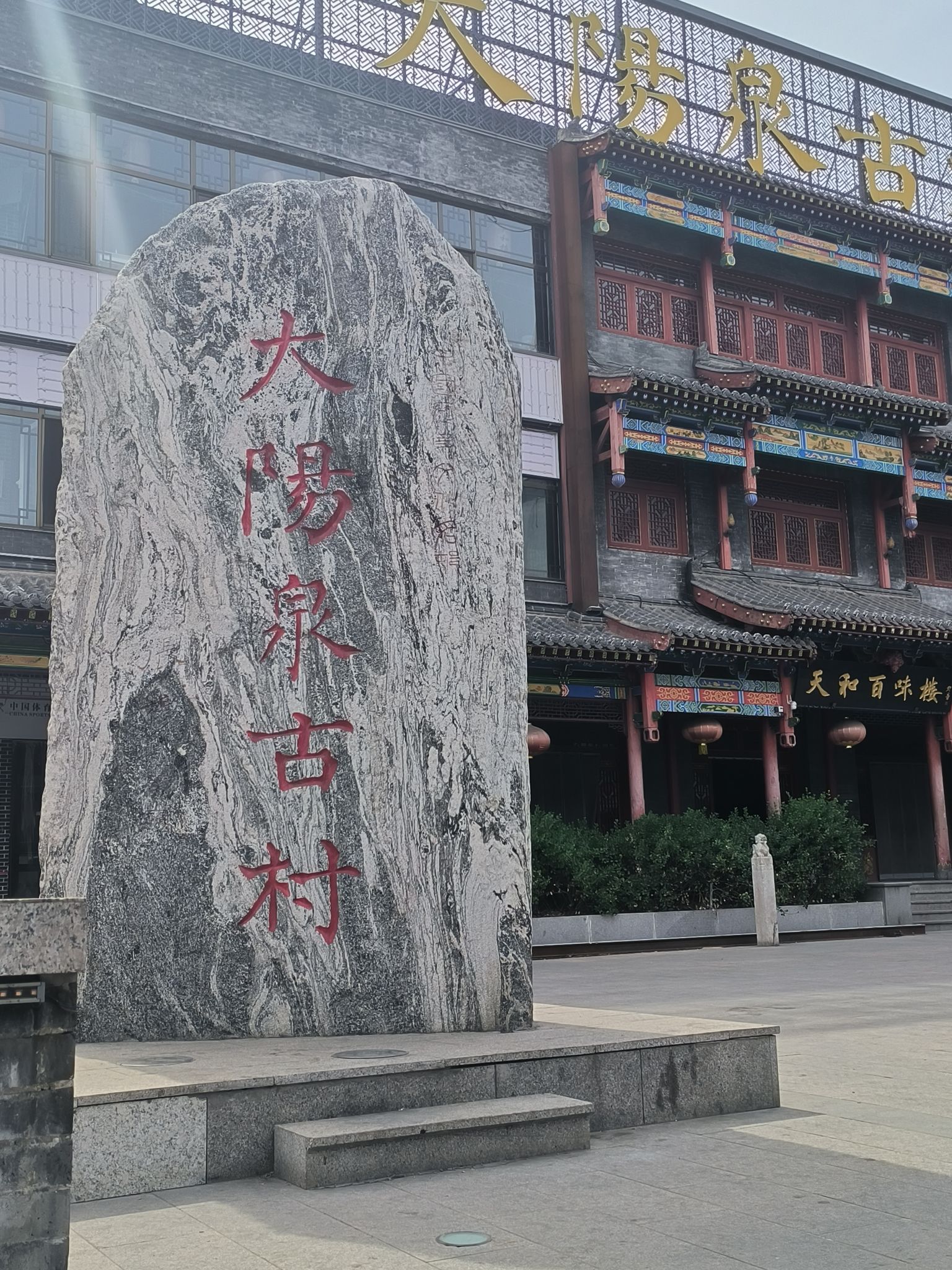 大阳泉古村旅行图片 3