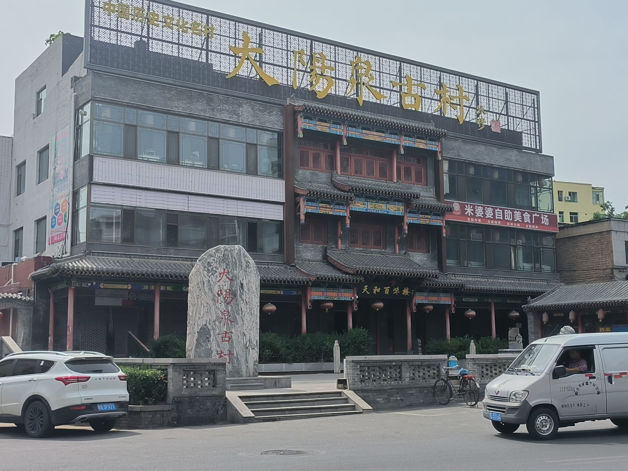 大阳泉古村旅行图片 1