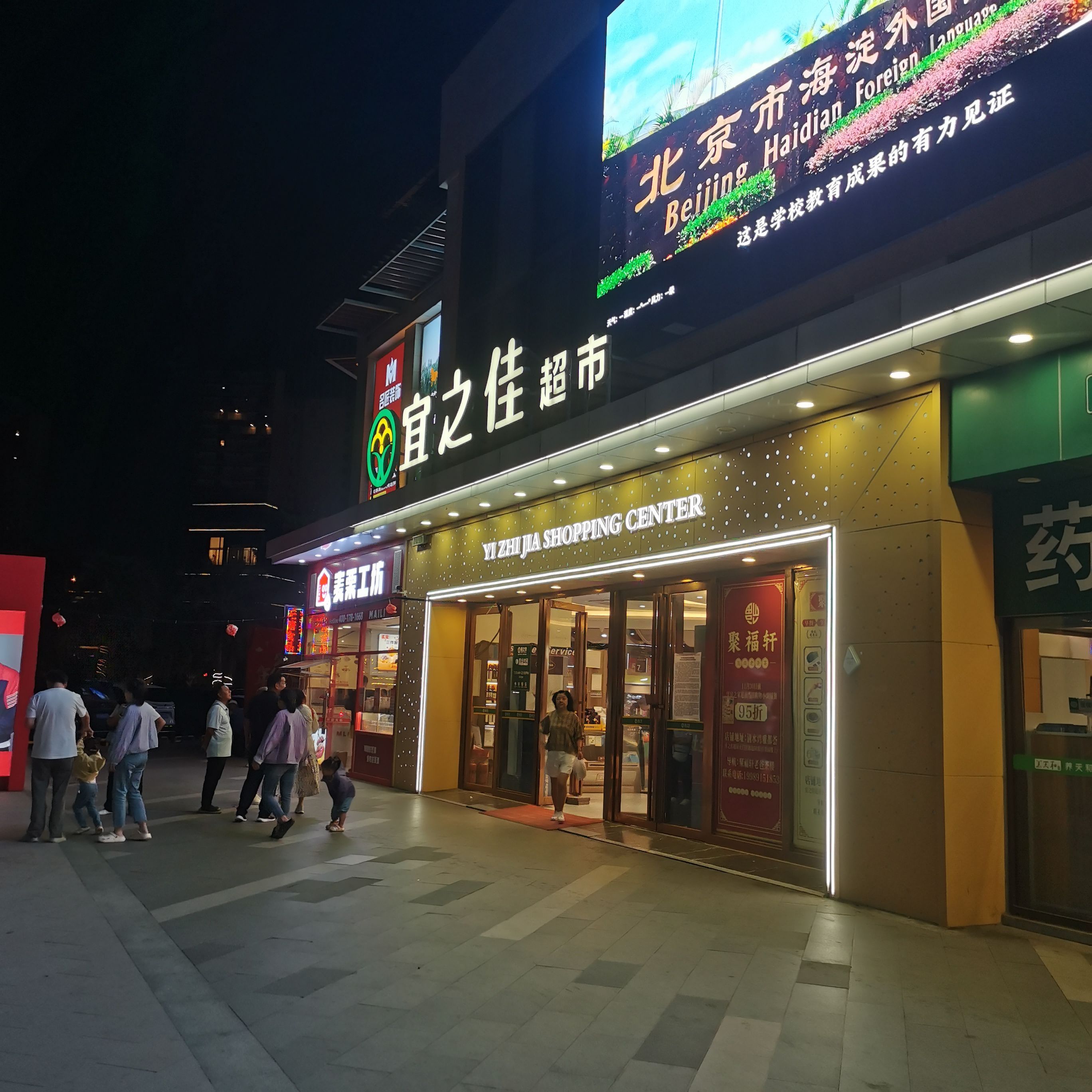 宜之佳超市(清水湾店)