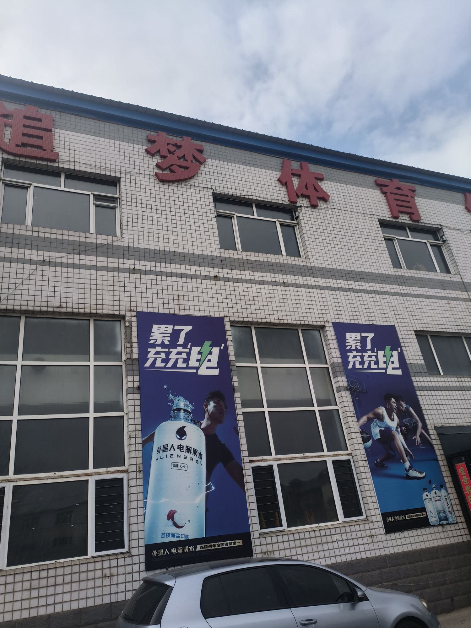 追梦体育馆
