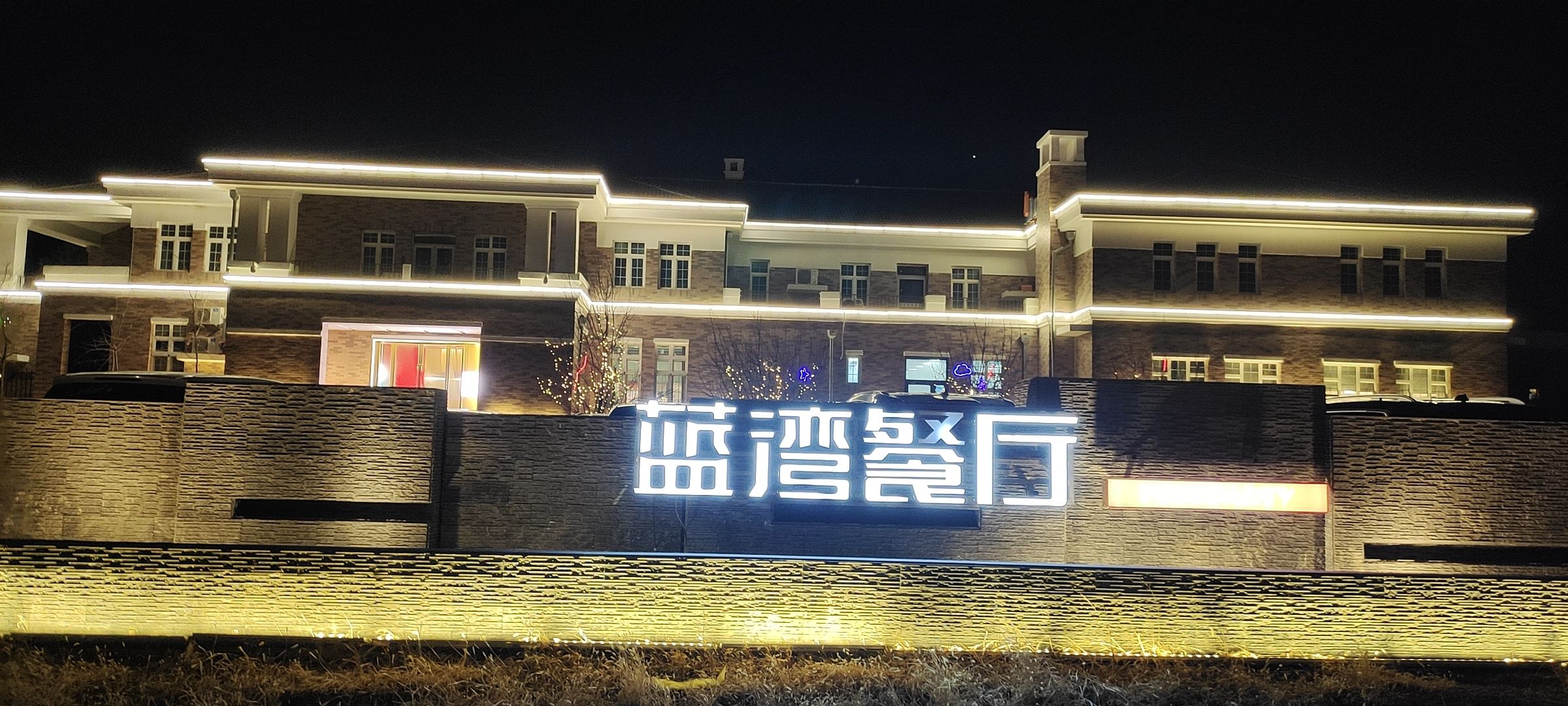 蓝湾餐厅