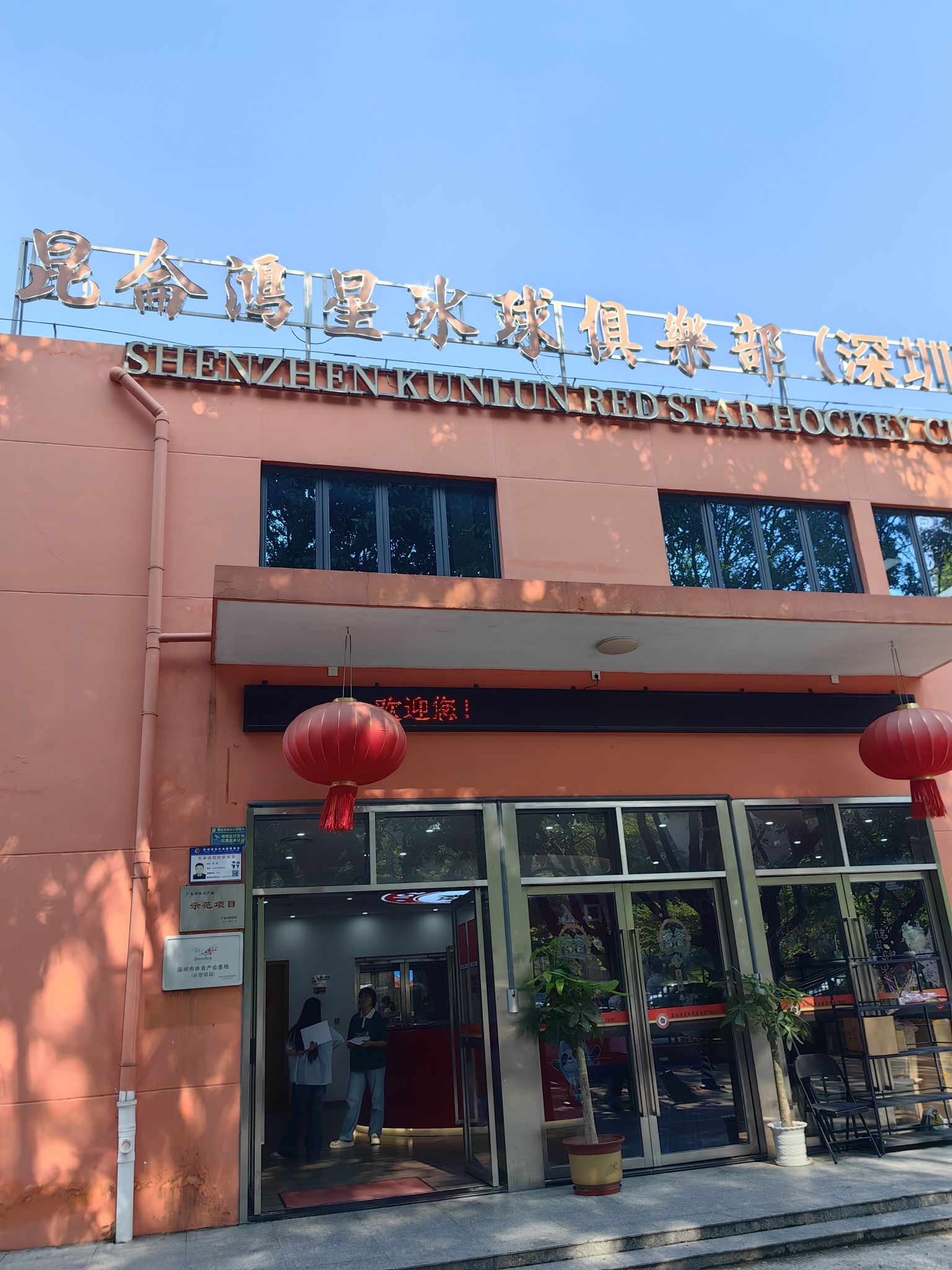 场地封面-昆仑鸿星冰球俱乐部