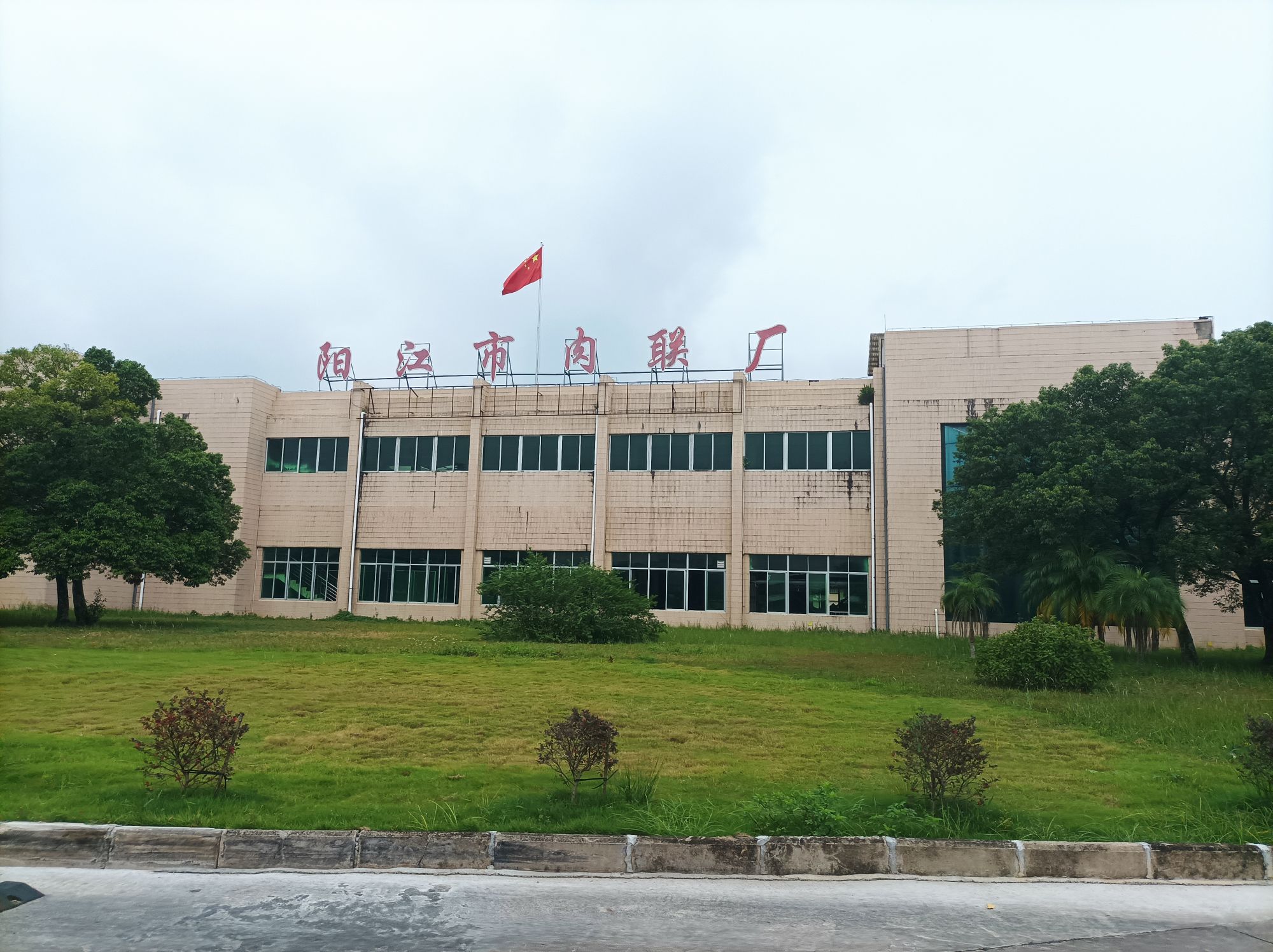 阳江市肉联厂