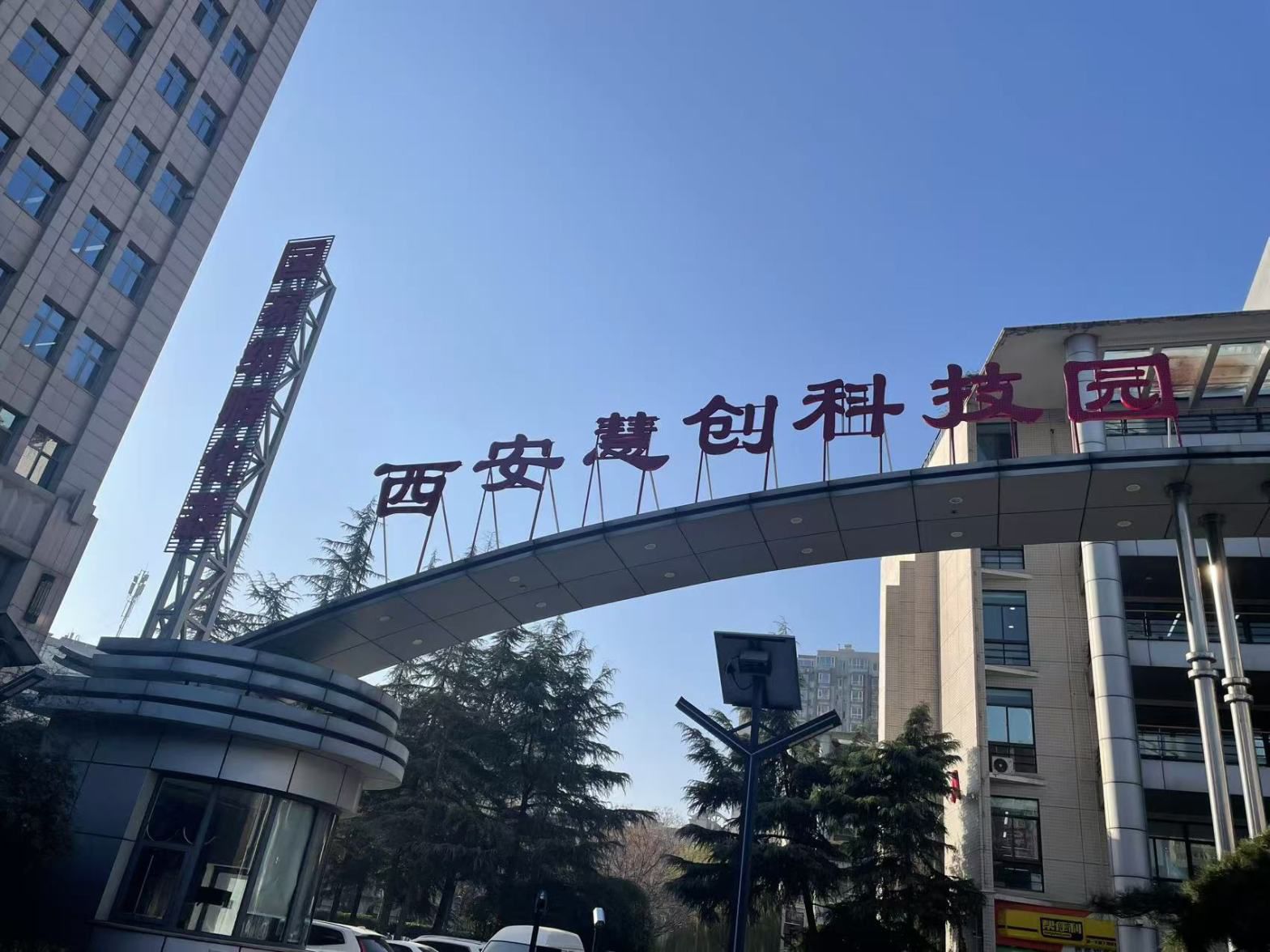 西电科技园实景图（3）