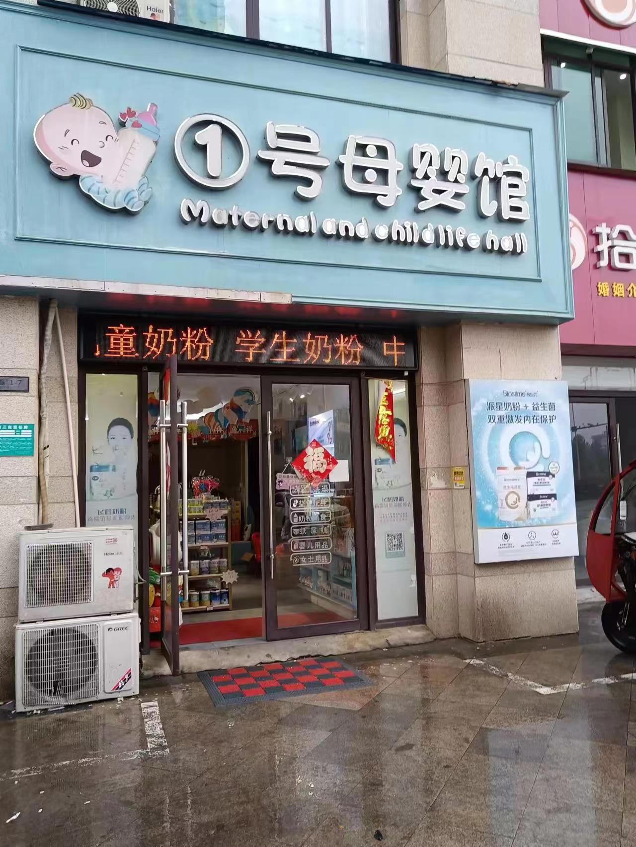 1号母婴馆(未来城·东郡店)