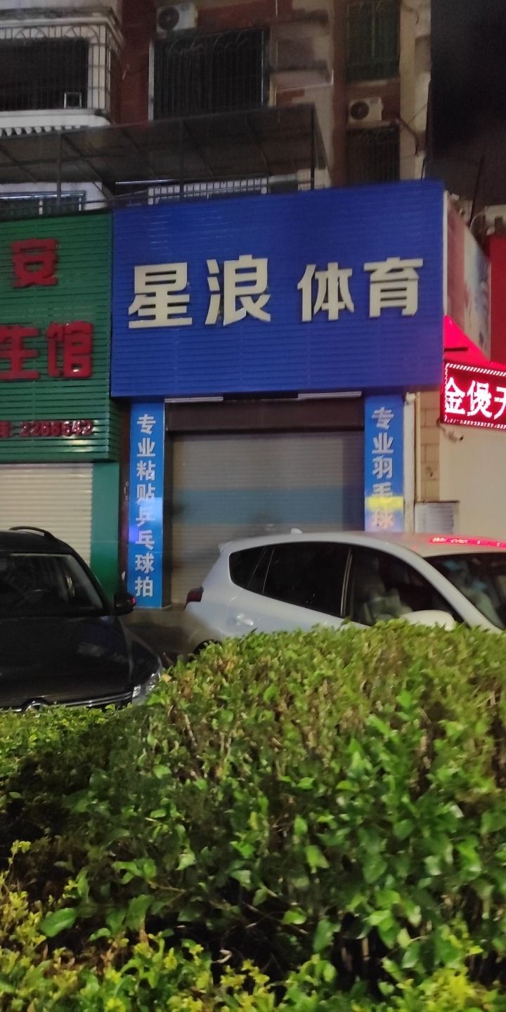 星浪体育(富康花园店)