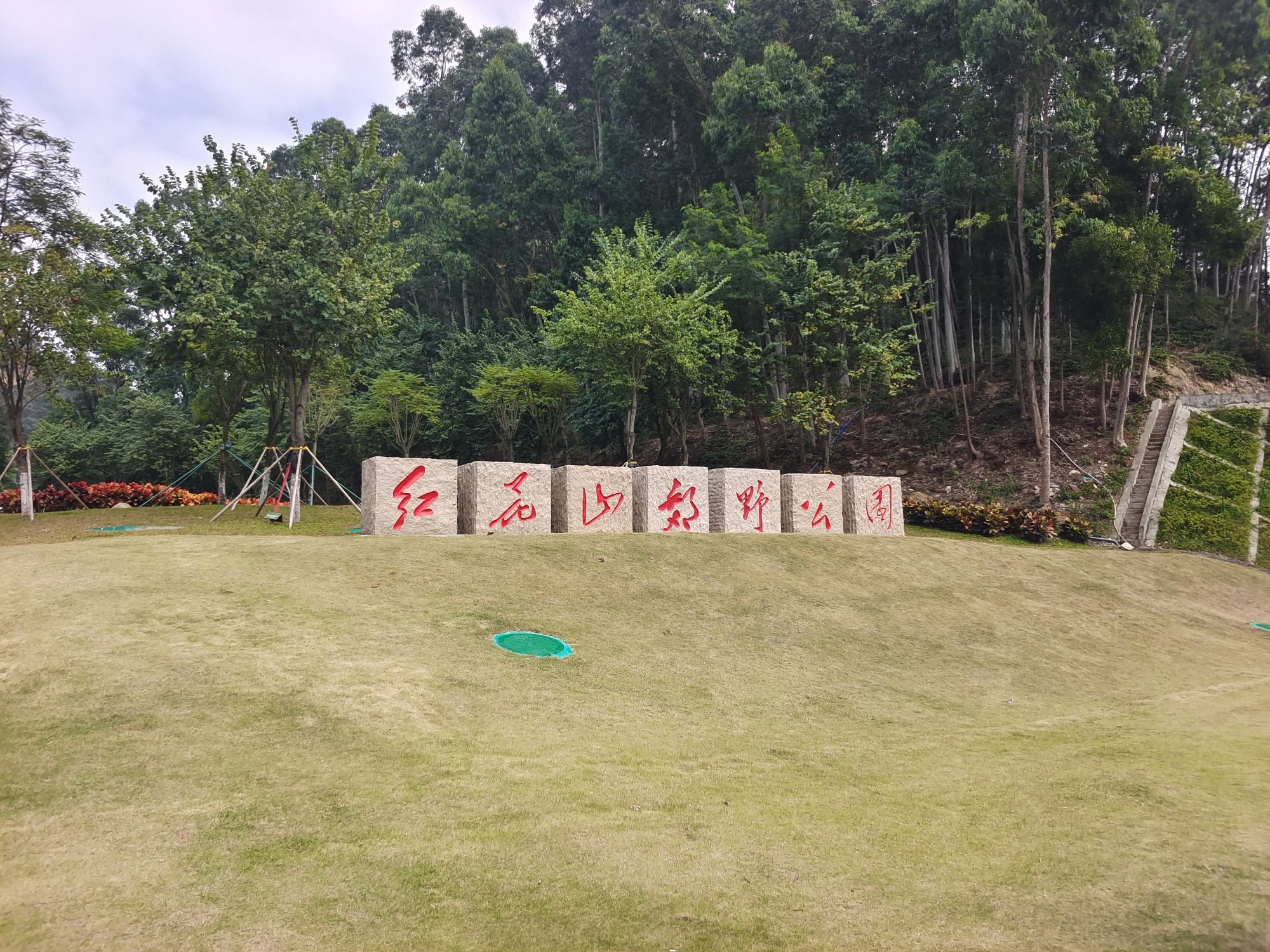 红花山郊野公园旅行图片 1
