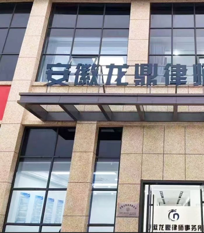 安徽龙鼎律师事务所