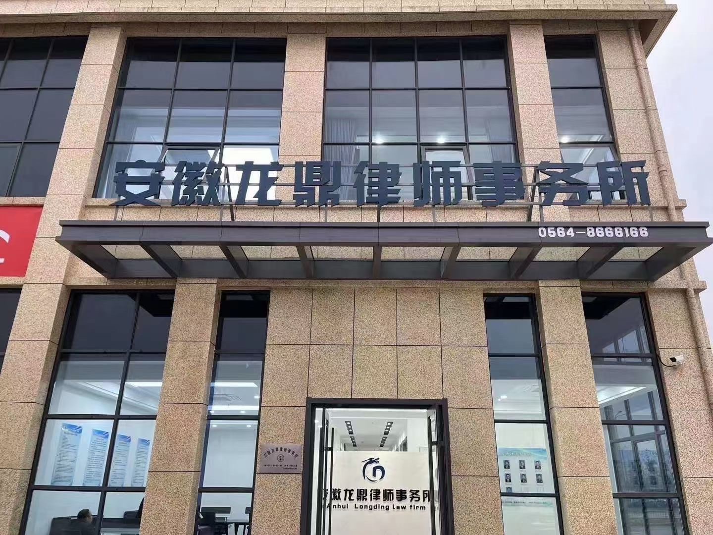 安徽龙鼎律师事务所