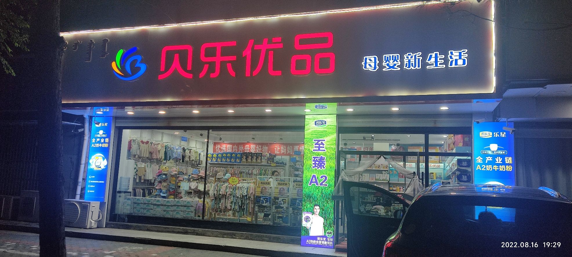 贝乐优品母婴新生活(中国铁建十九局小区店)