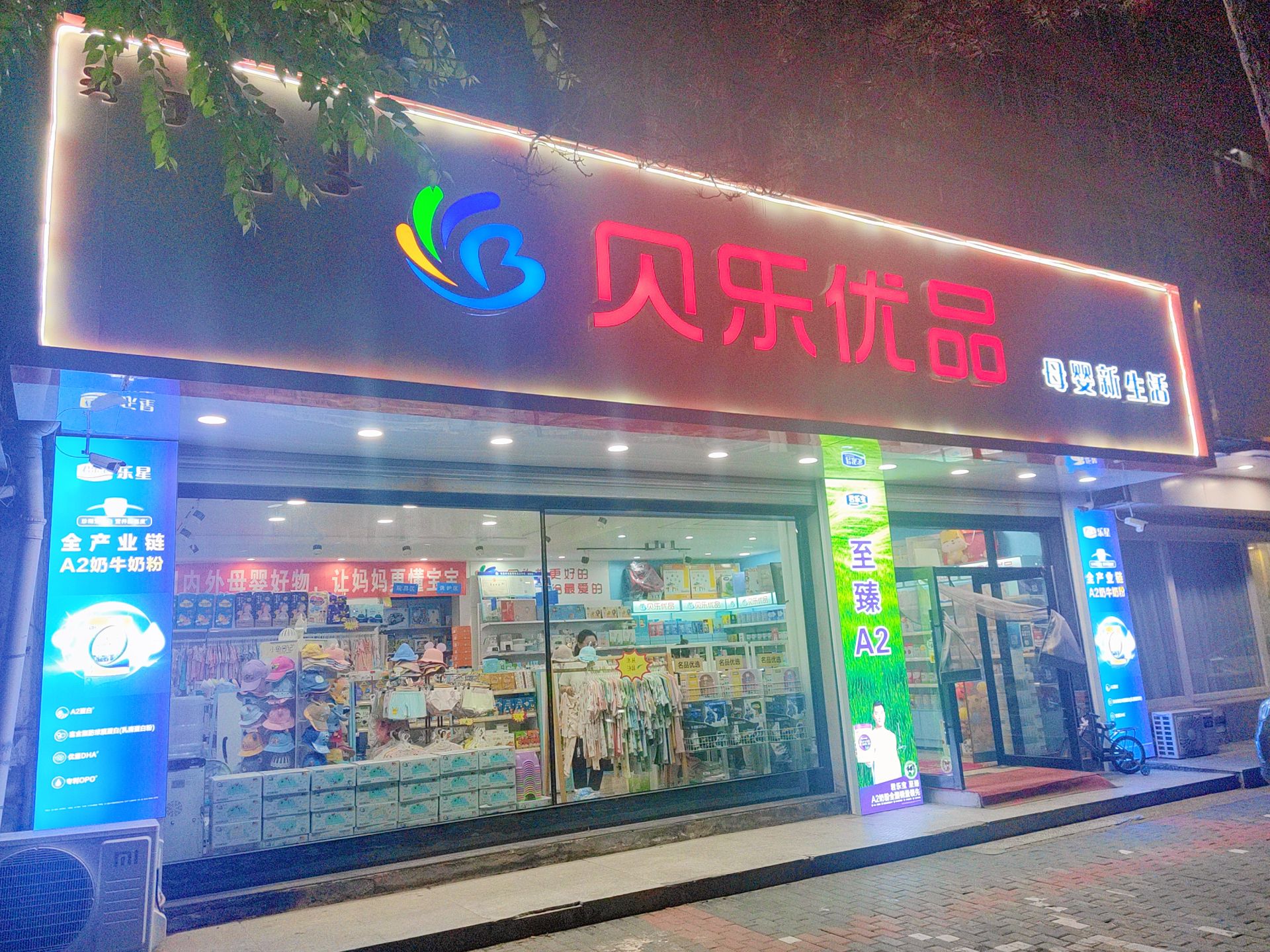 贝乐优品母婴新生活(中国铁建十九局小区店)