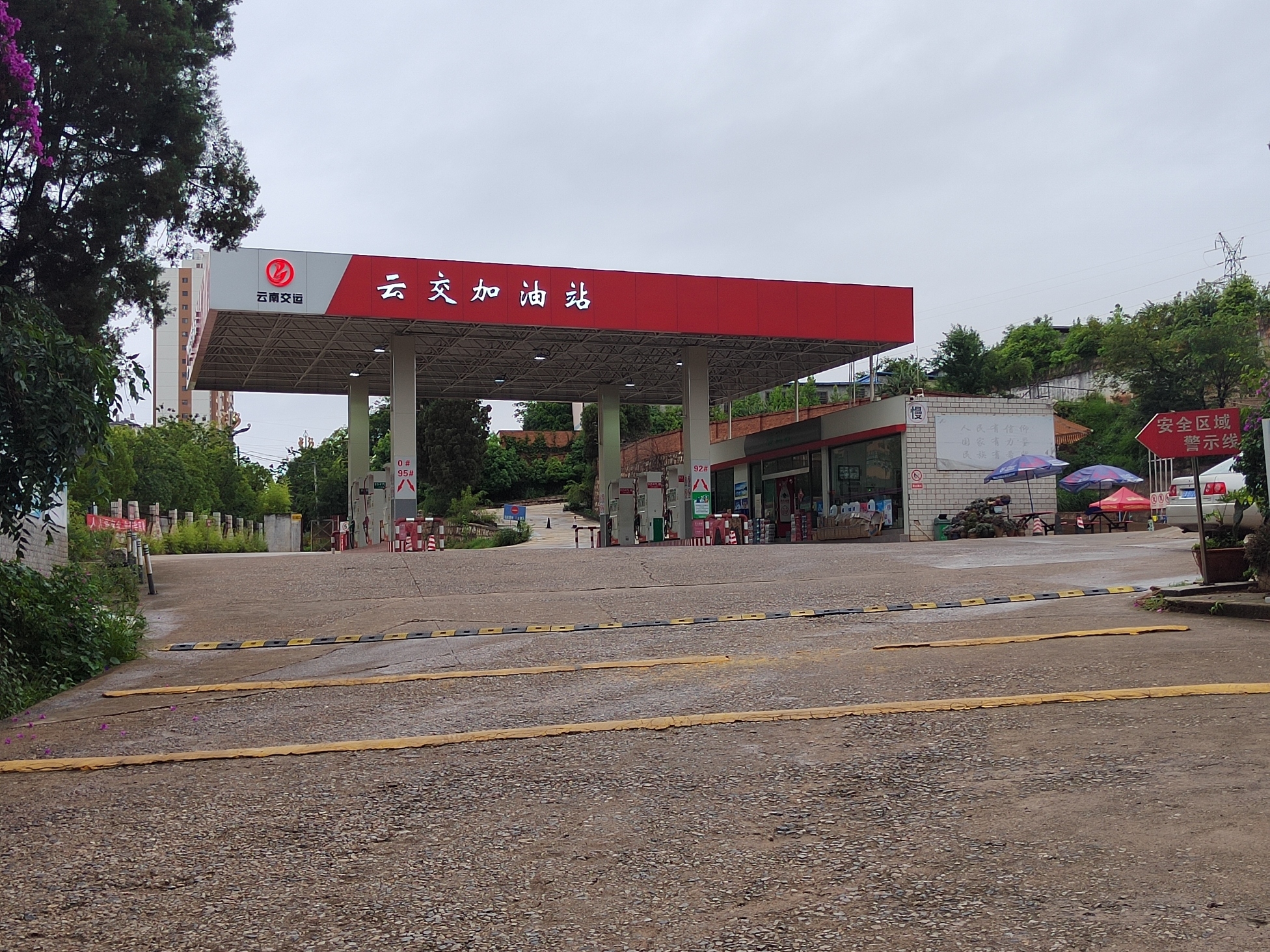 云南交运云交加油站
