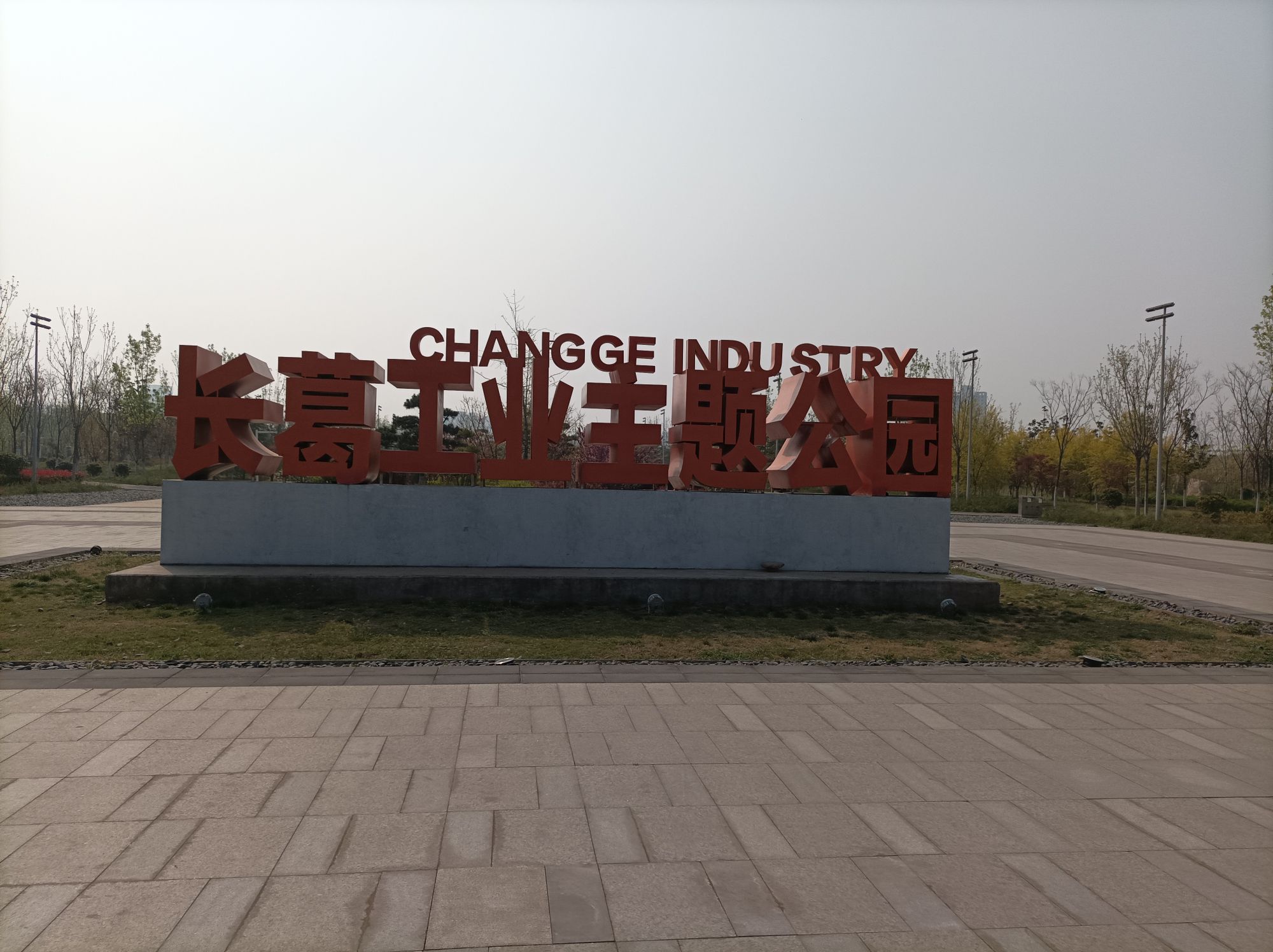 长葛工业主题公园旅行图片 1