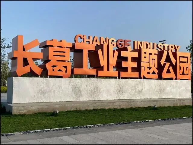 长葛工业主题公园旅行图片 3