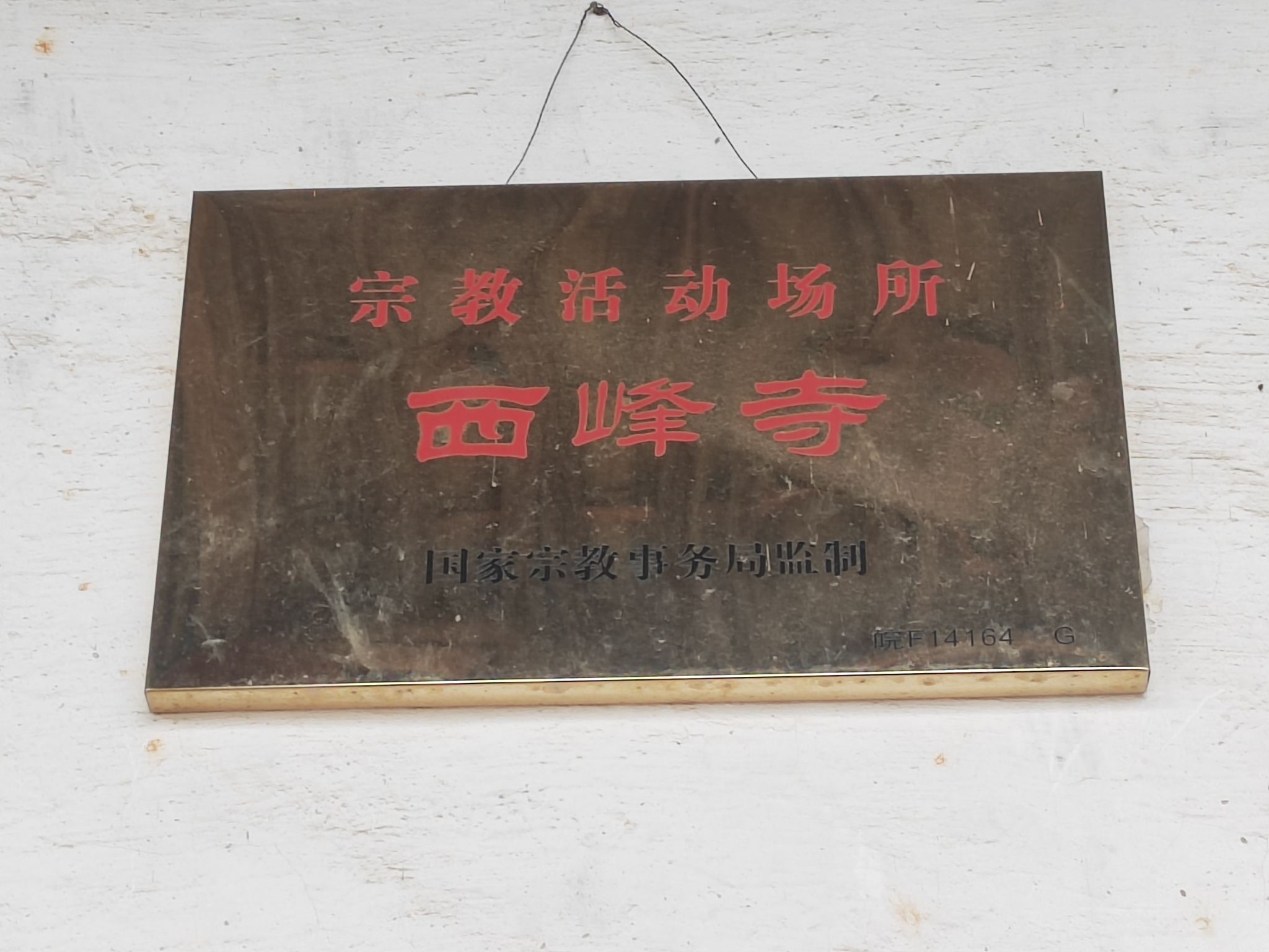 西峰寺实景照片