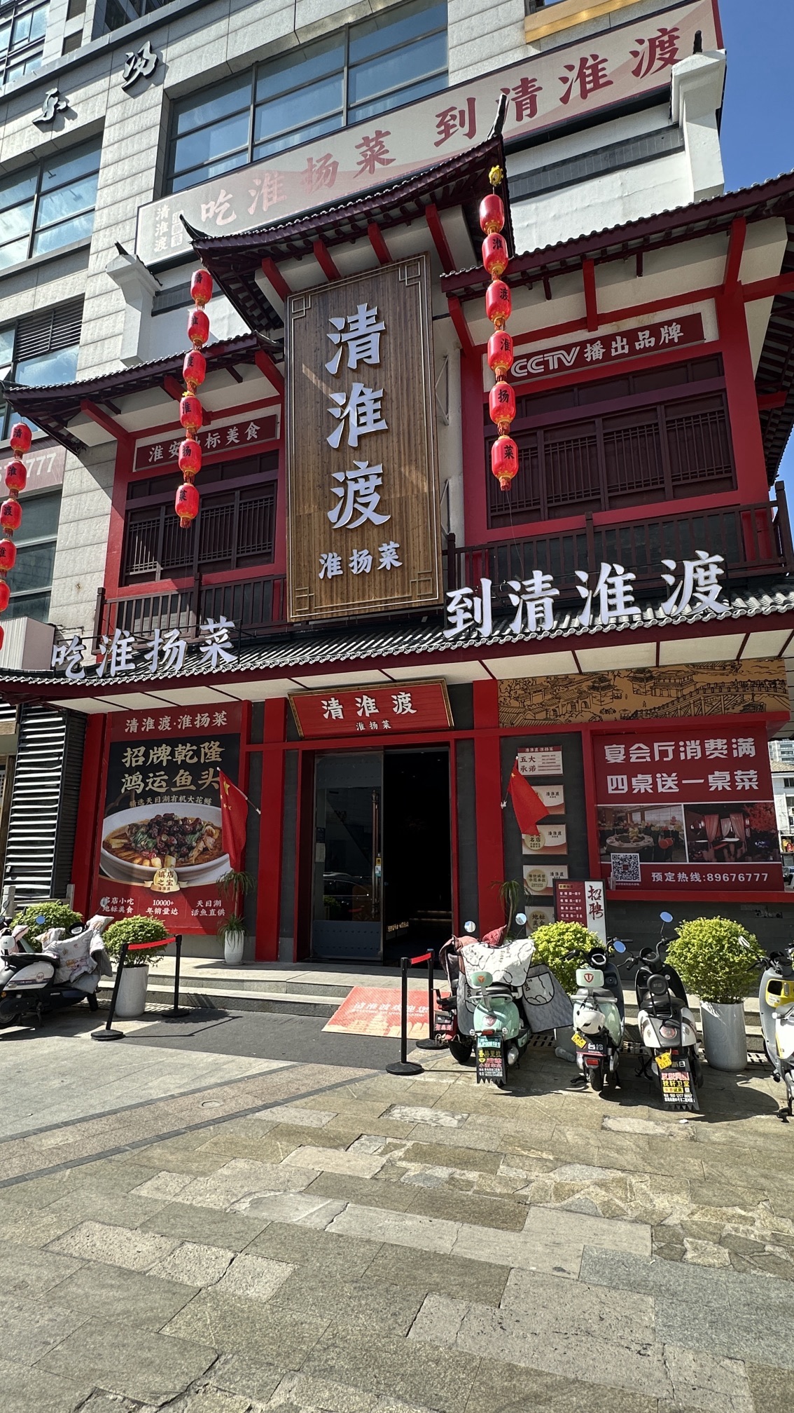 清淮渡·淮扬菜运河餐厅(曙光国际大厦店)
