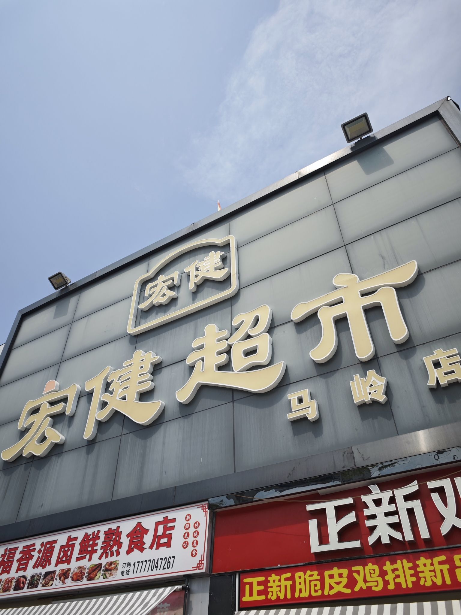 宏健超市(马岭店)