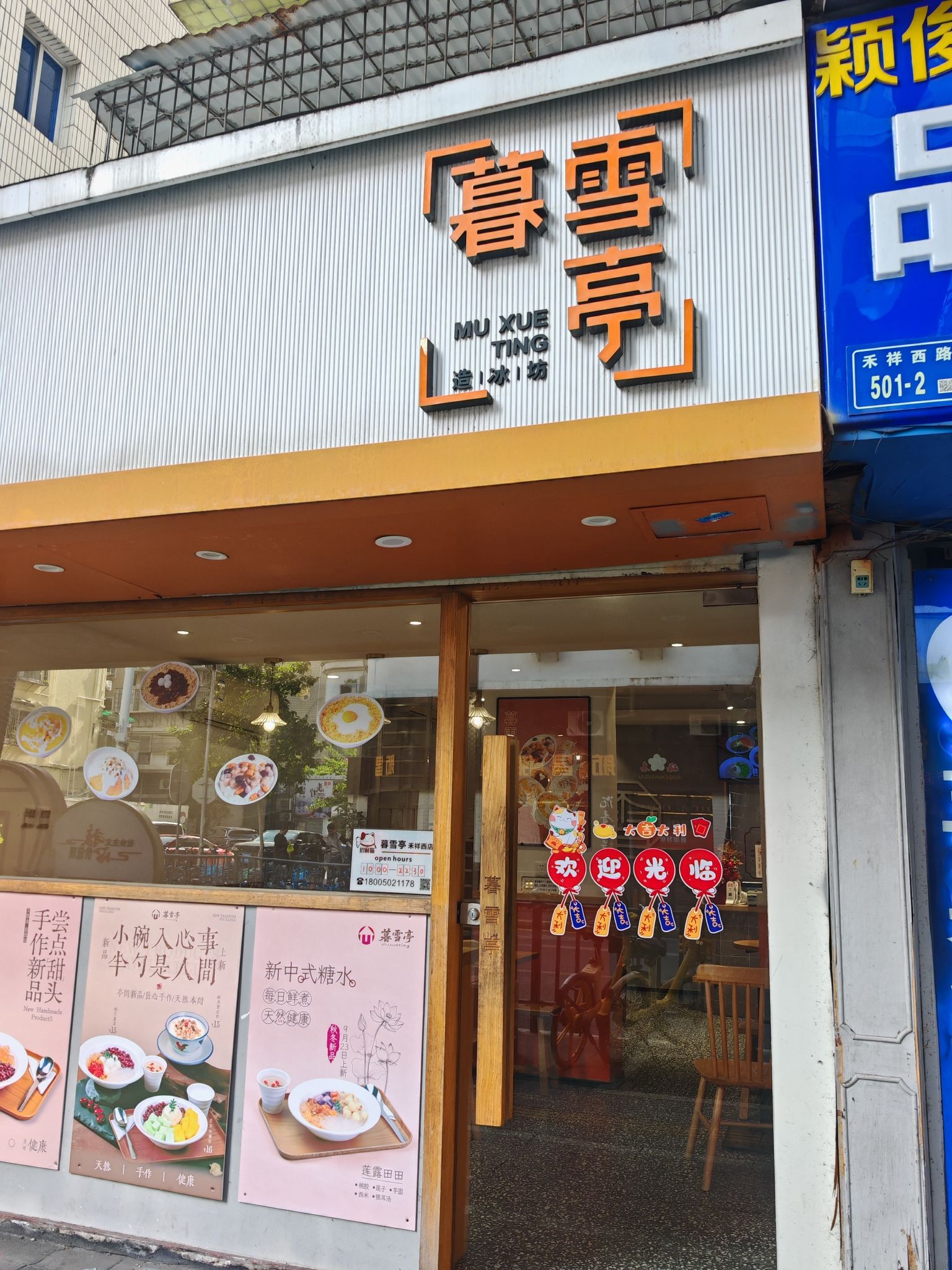 暮雪亭(禾祥西路店开元街道)