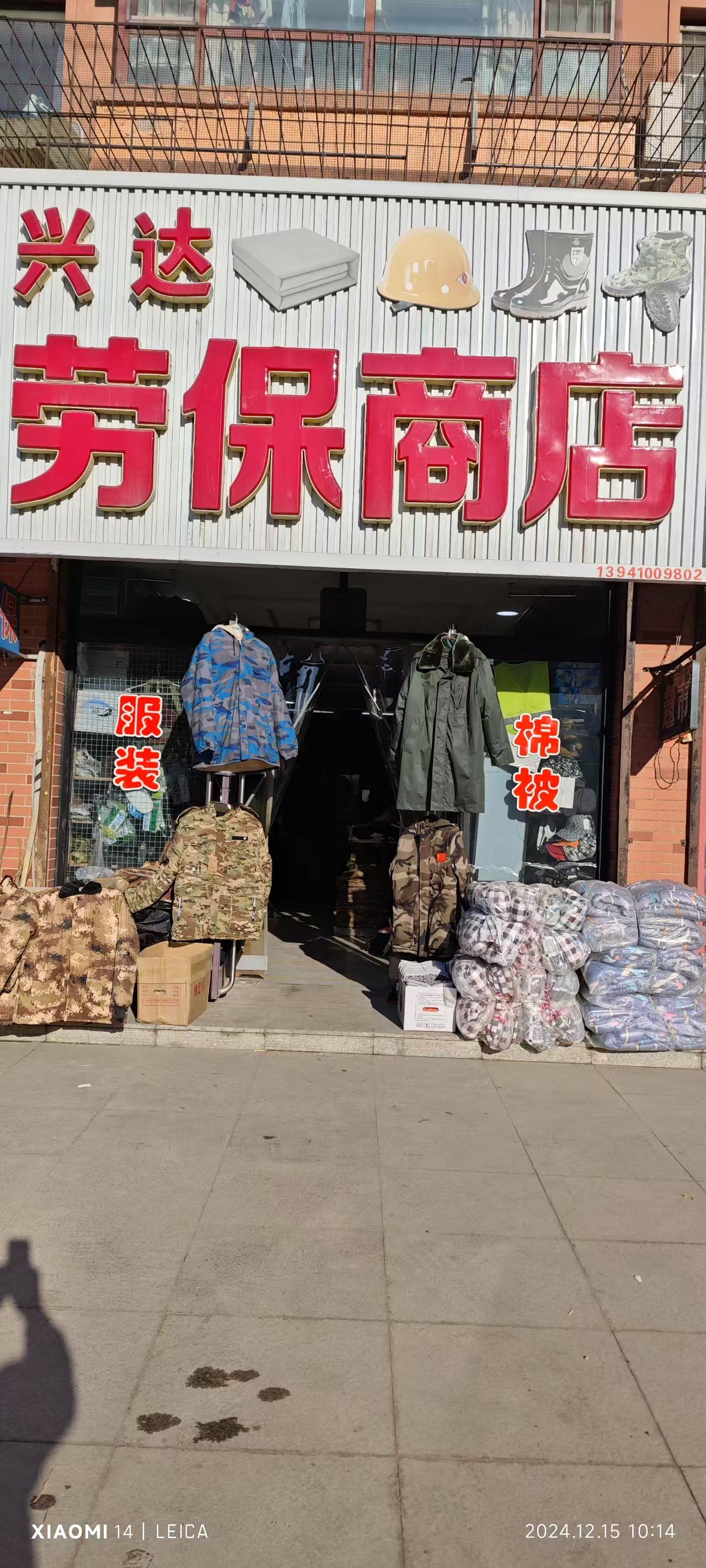 开原市兴达劳保商店