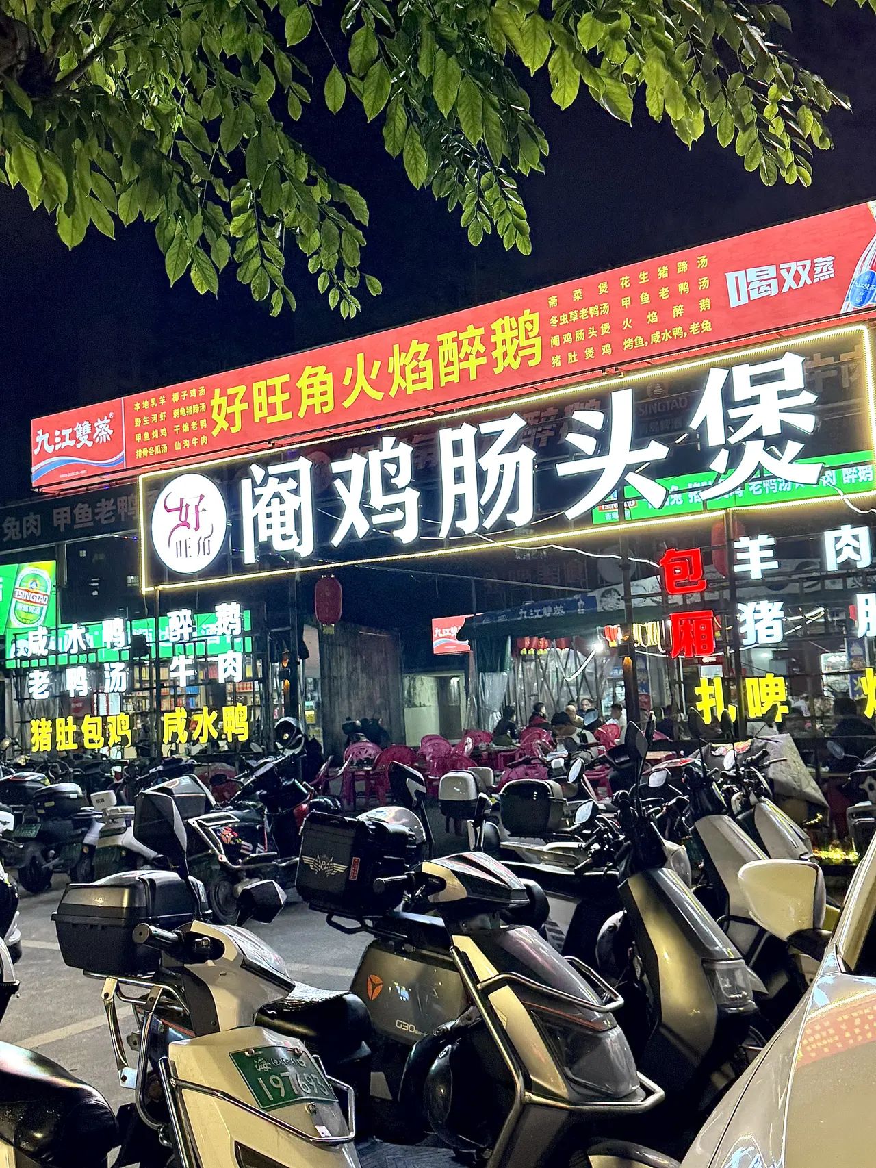 好旺角火焰醉鹅(上丹路店)