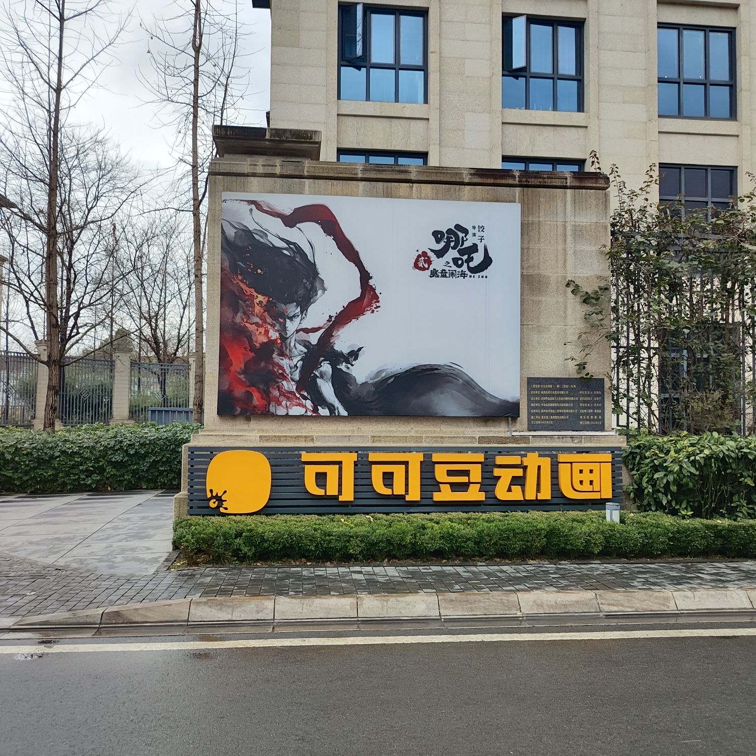 成都可可豆动画影视有限公司