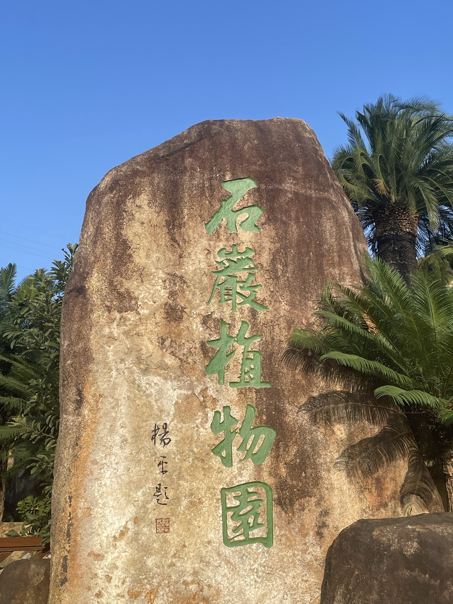 福建石岩植物园旅行图片 1