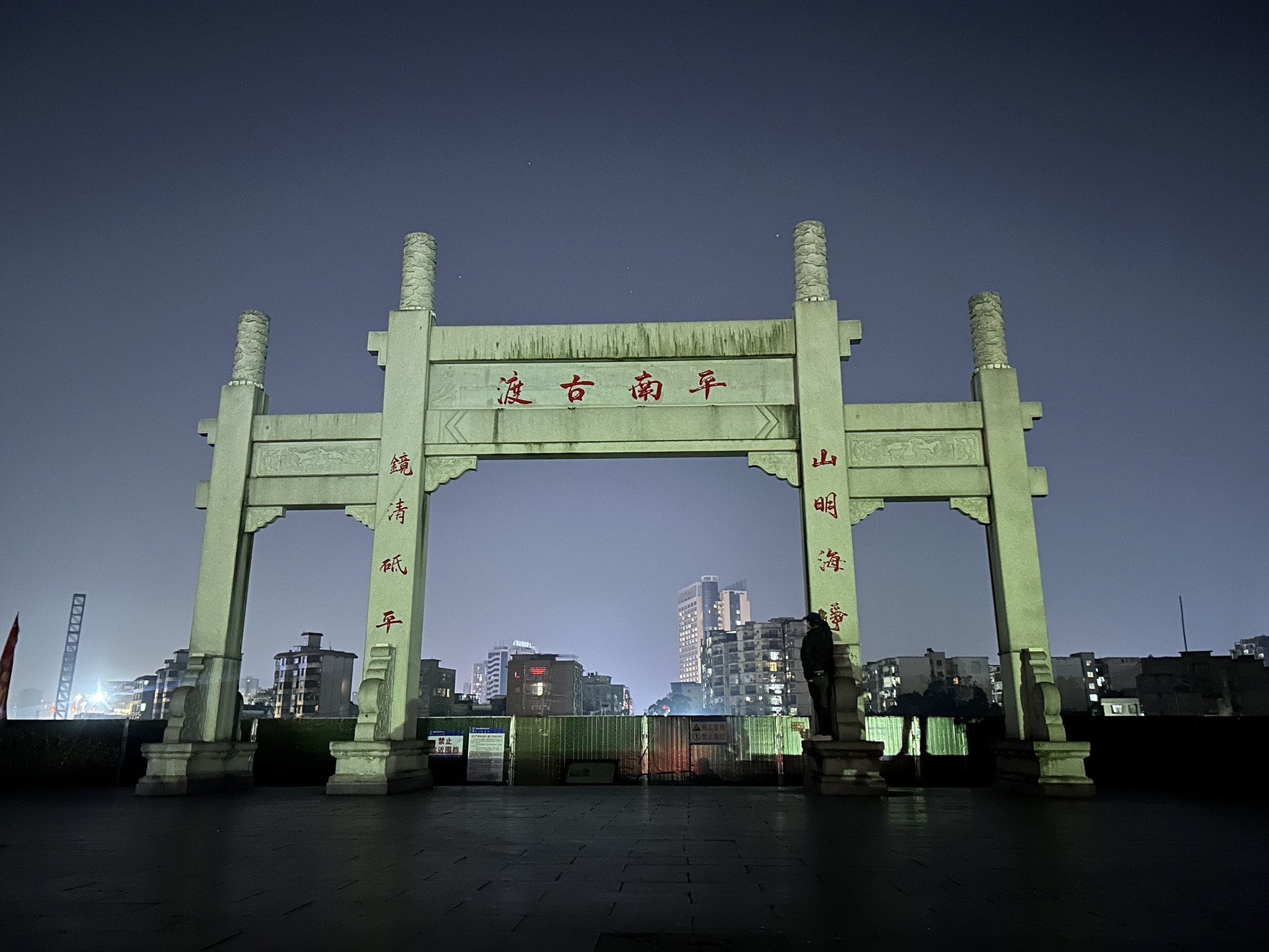 平南古渡旅行图片 1