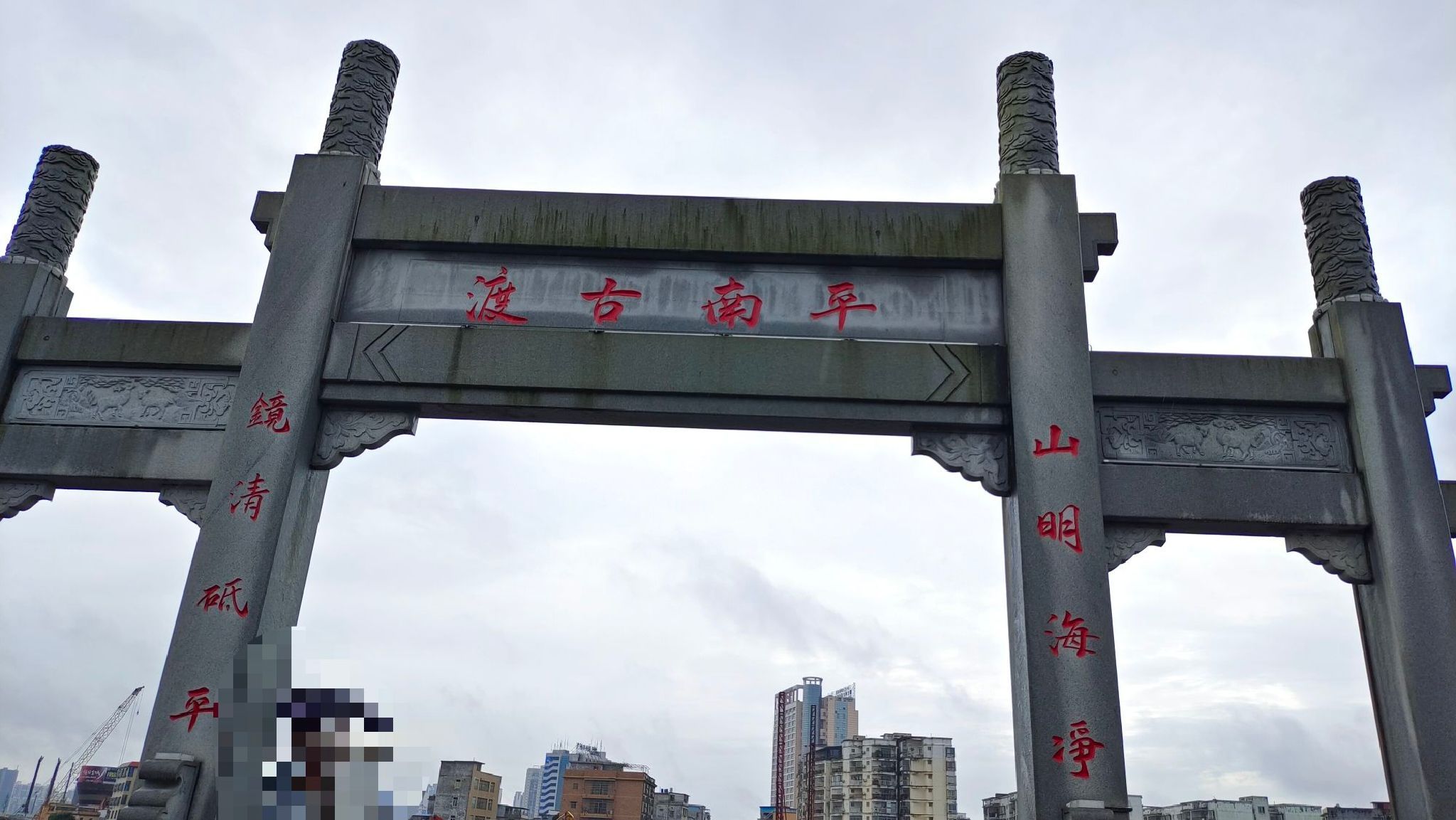 平南古渡旅行图片 1