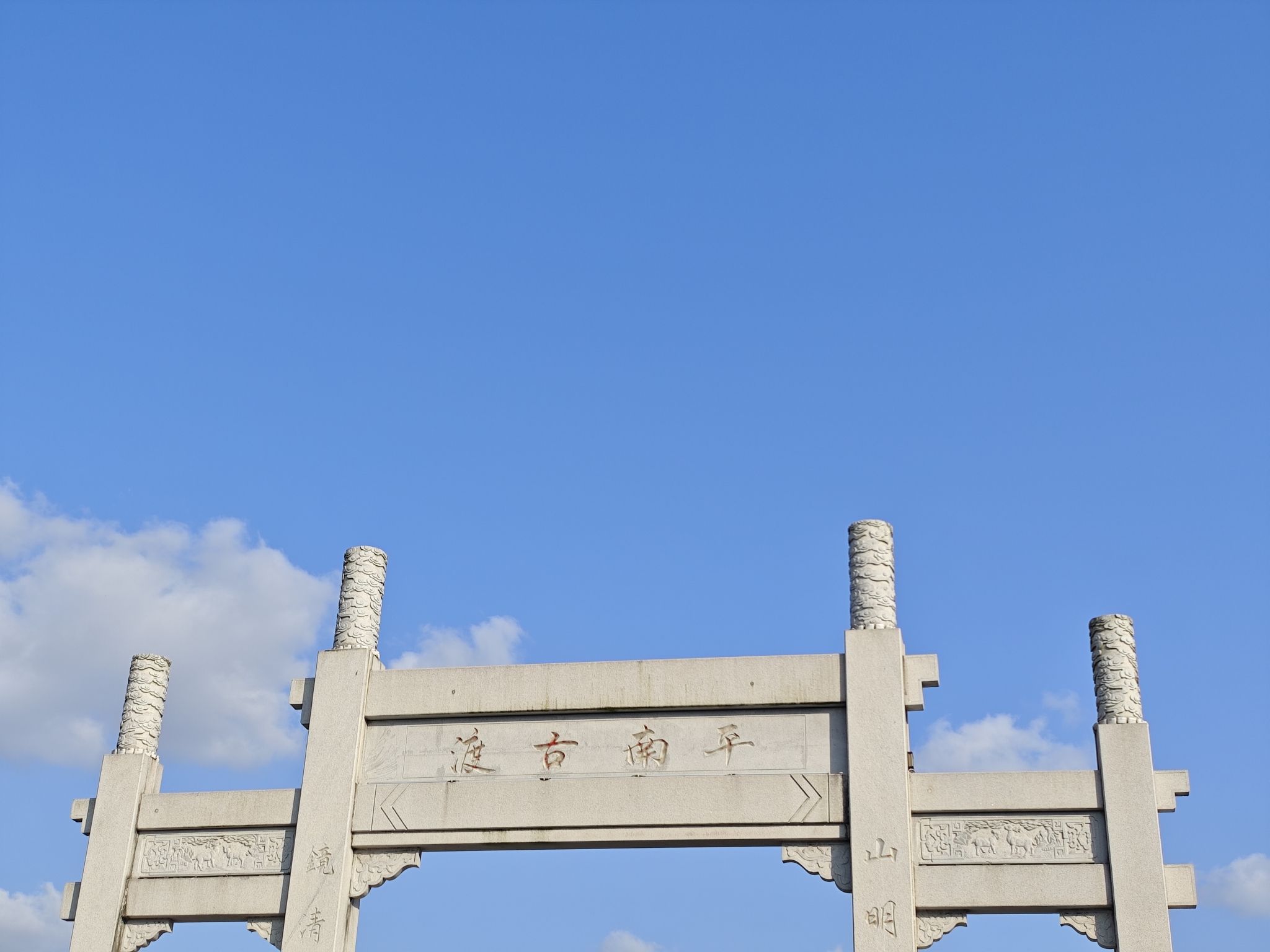 平南古渡旅行图片 2