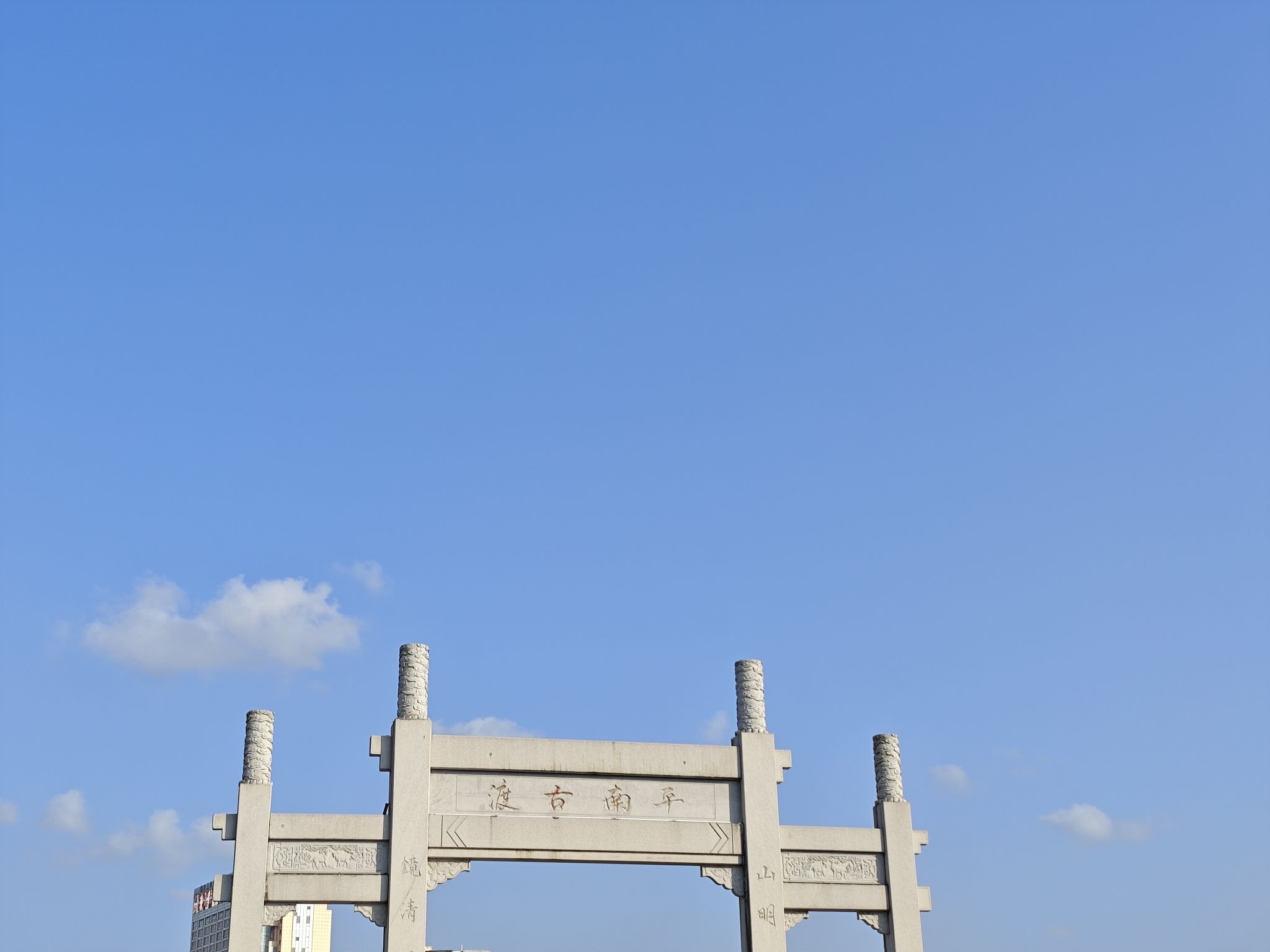平南古渡旅行图片 1