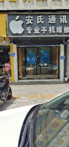 安氏通讯专业手机维修