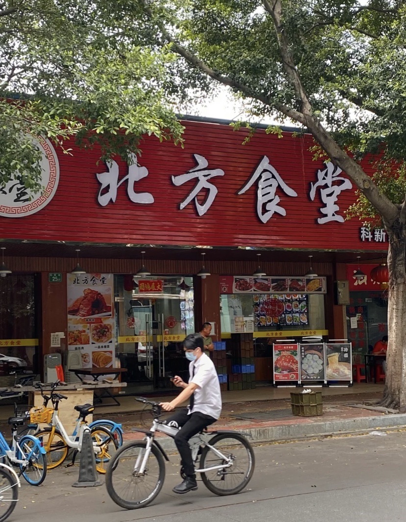 北方食堂