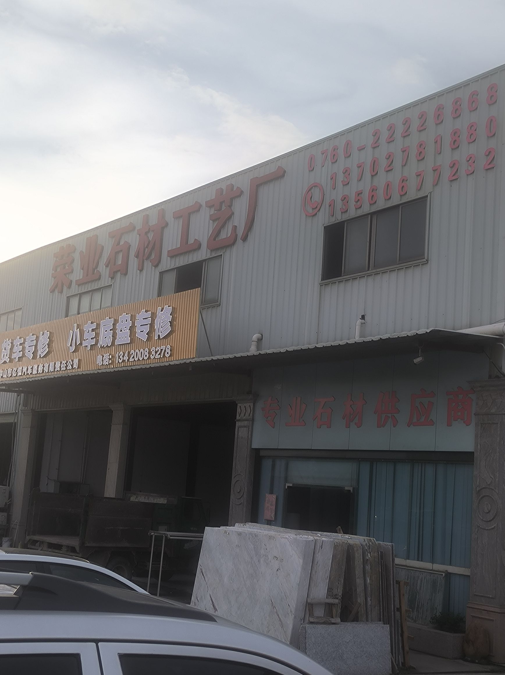 荣业石材工艺厂